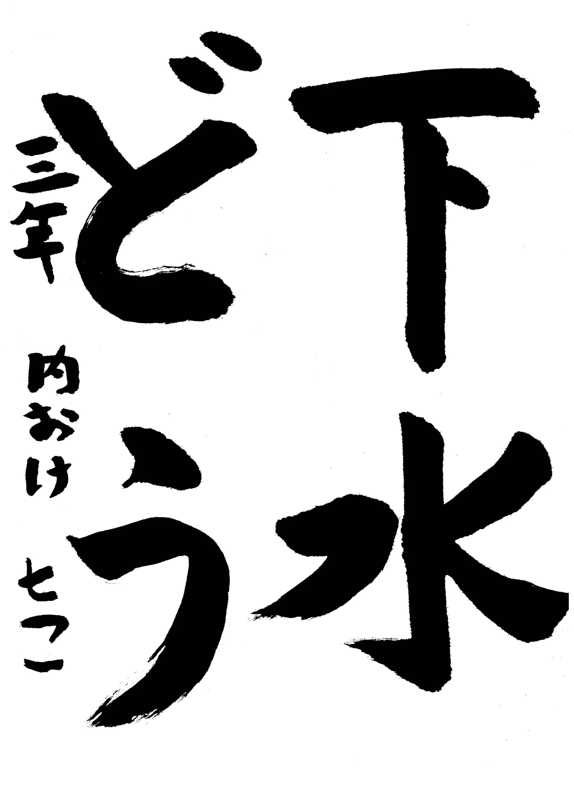 134_3年_内桶 七虹 うちおけ ななこ