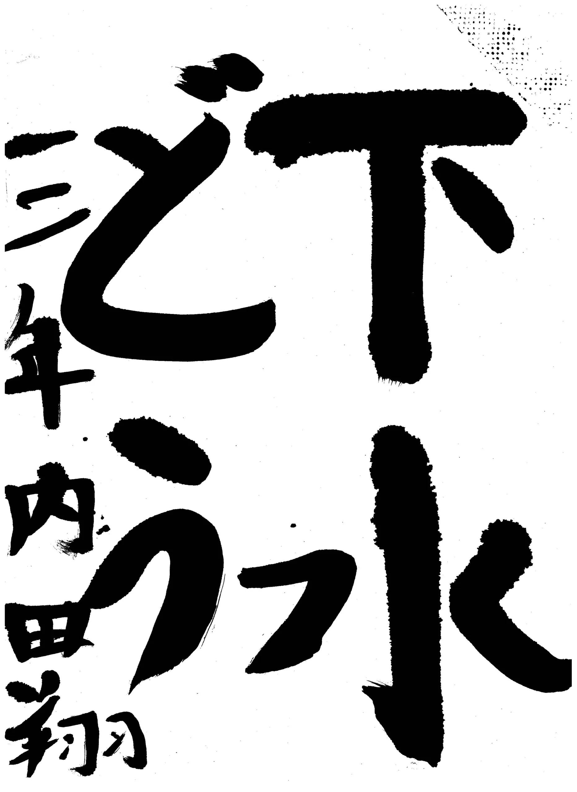 135_3年_内田 翔 うちだ しょう