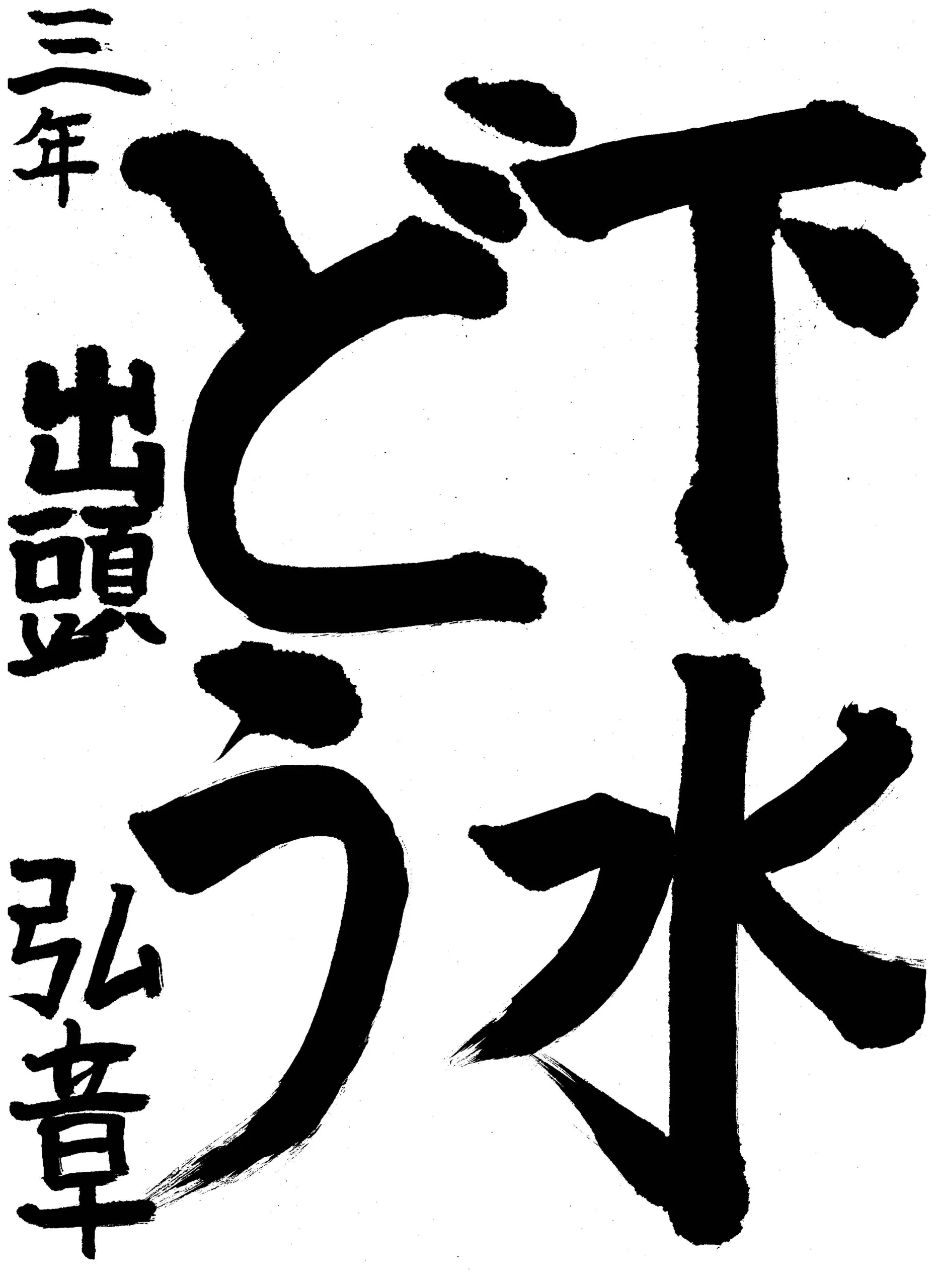 136_3年_出頭 弘章 しゅっとう ひろあき