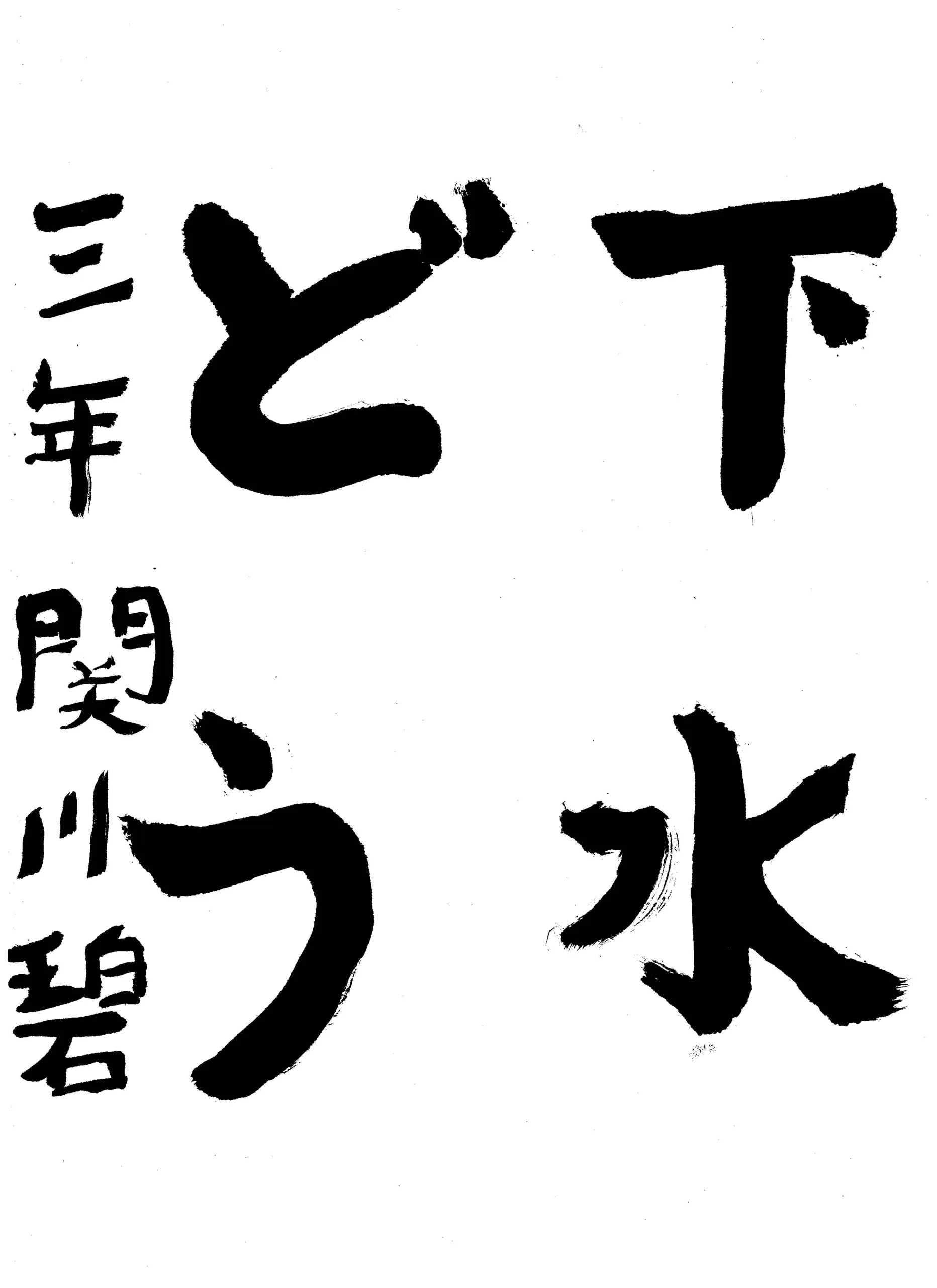 137_3年_関川 碧 せきかわ あお