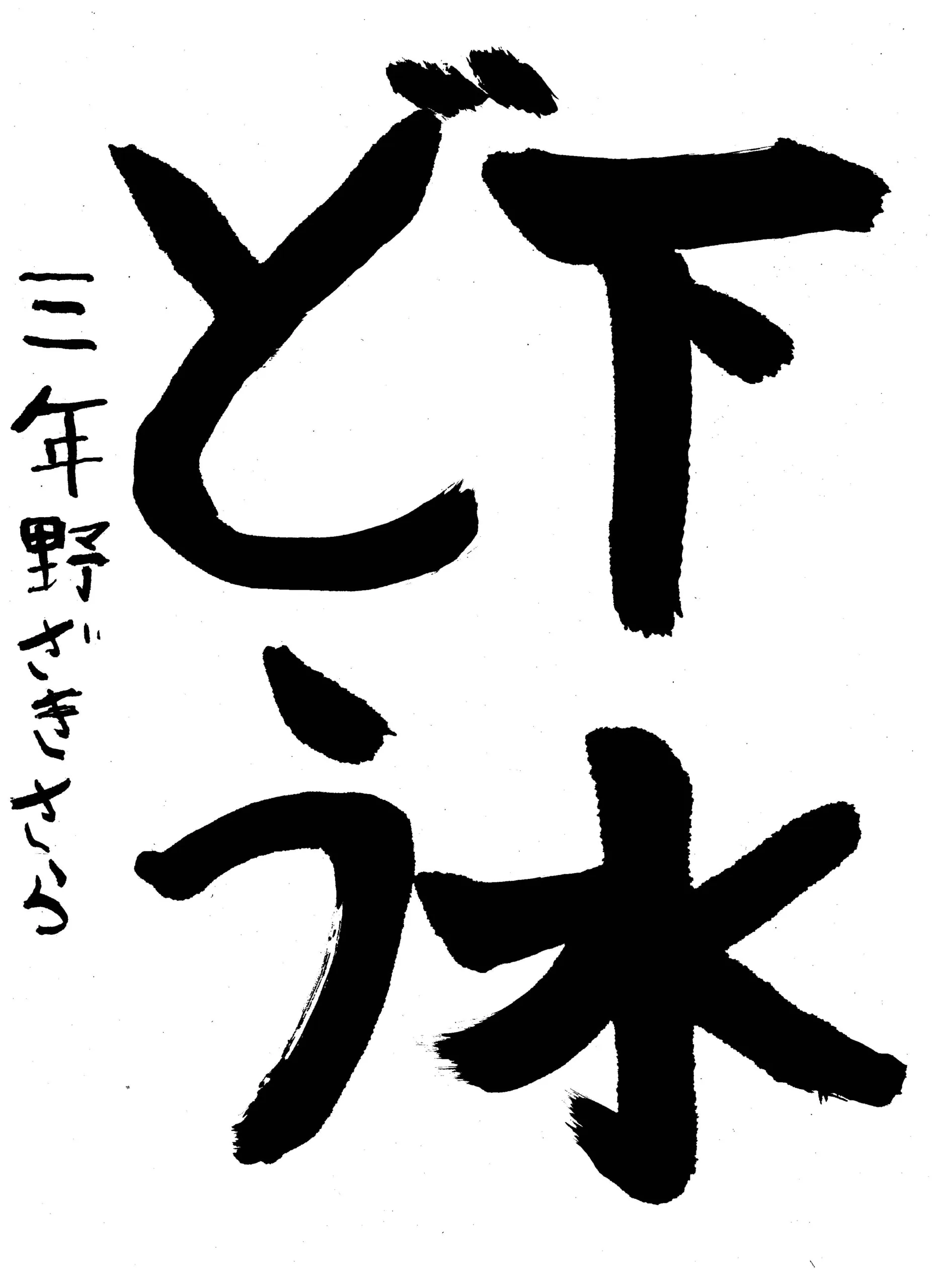 138_3年_野崎 沙良 のざき さら