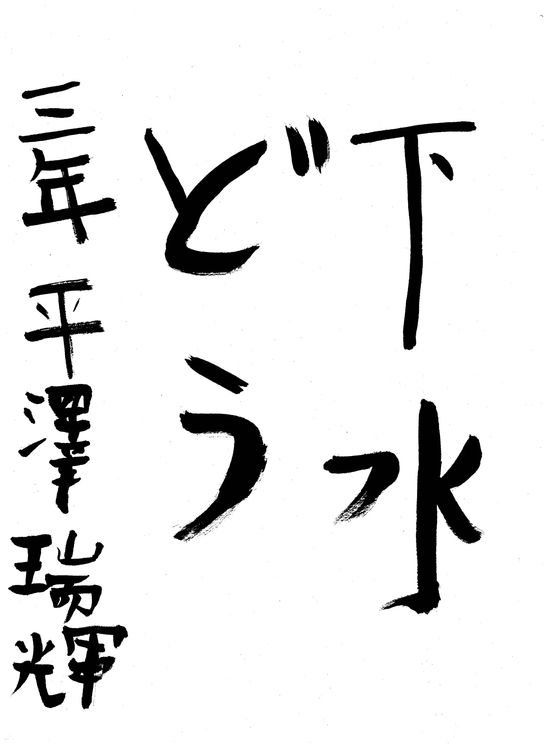 139_3年_平澤 瑞輝 ひらさわ みずき