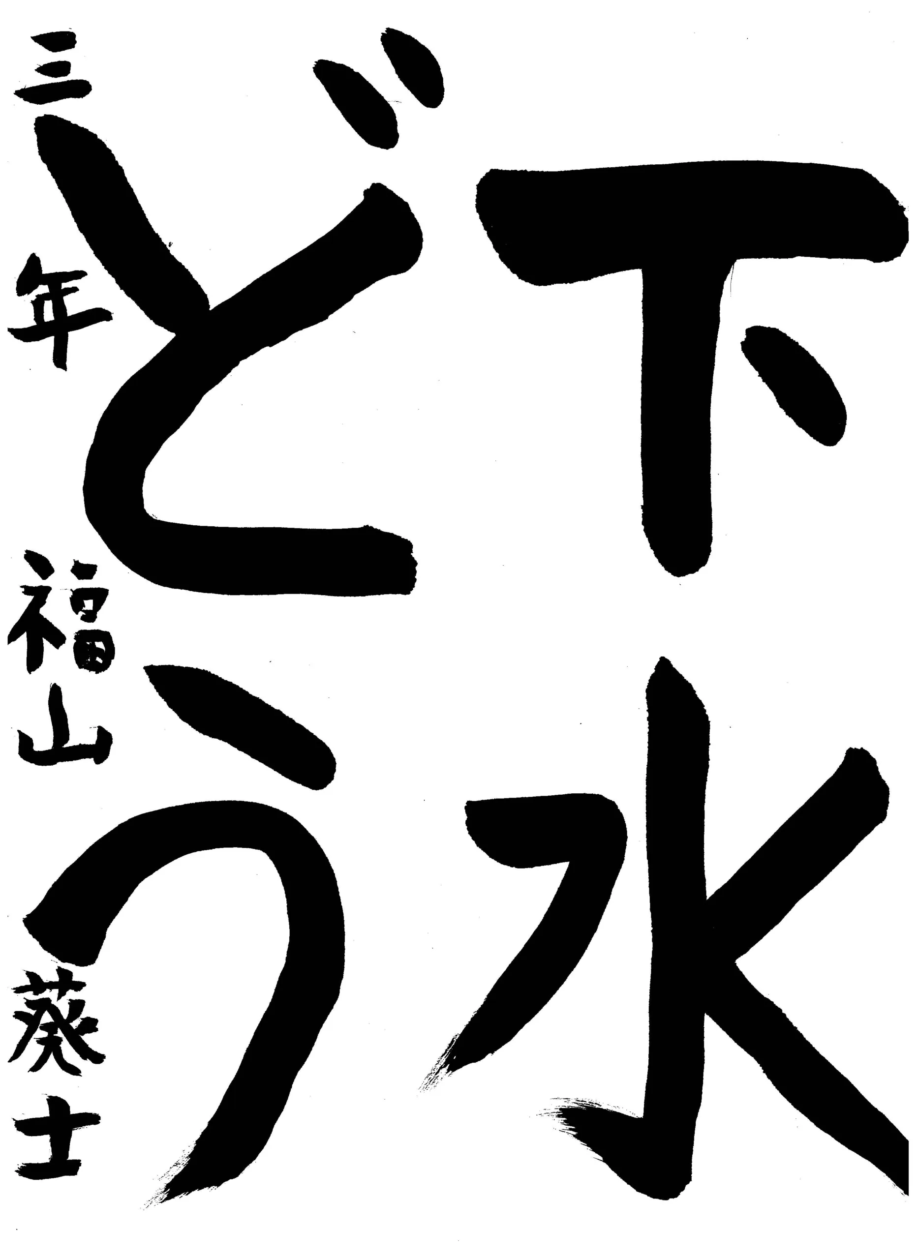 140_3年_福山 葵士 ふくやま あおと