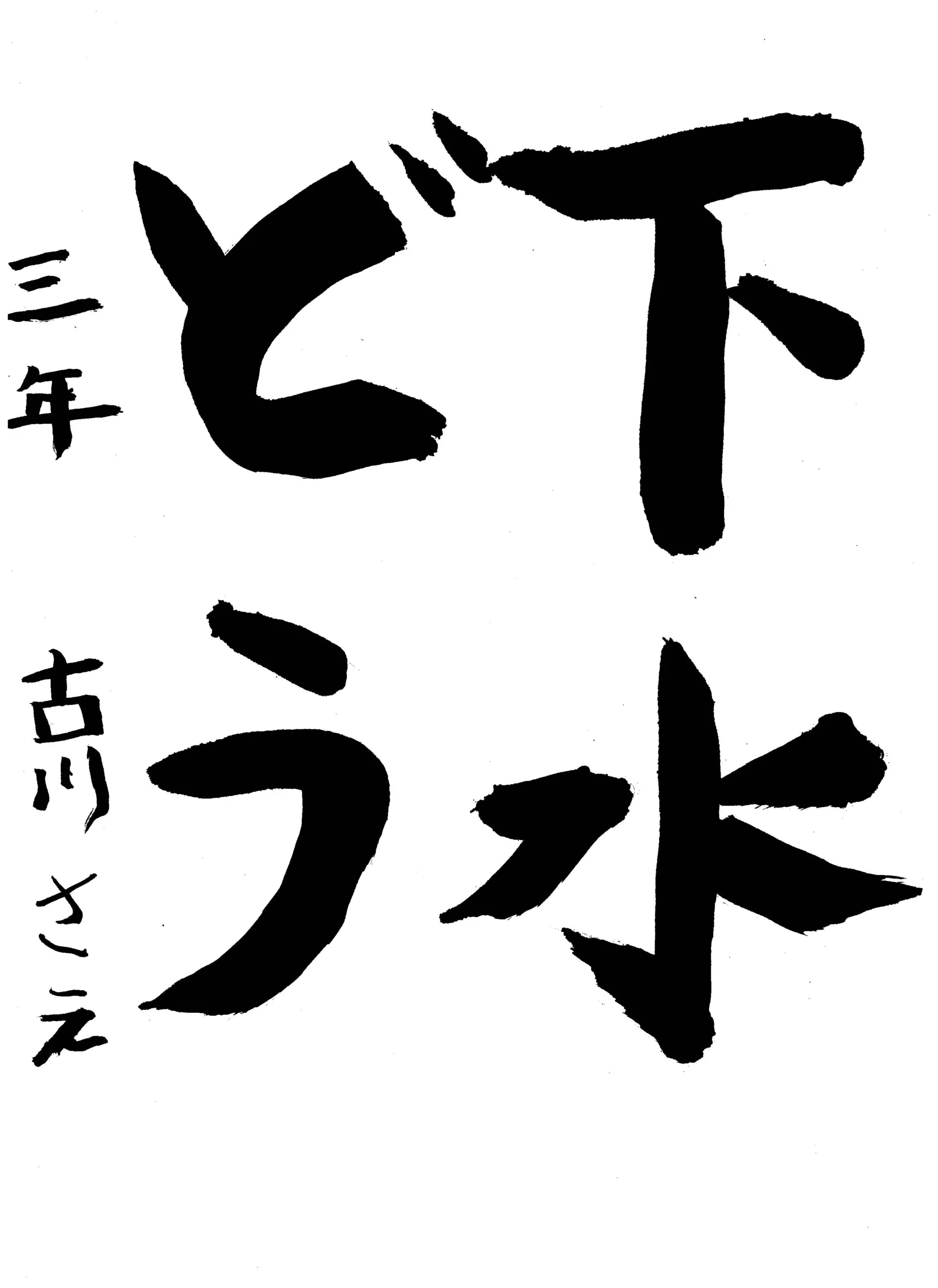 141_3年_古川 咲笑 ふるかわ さえ