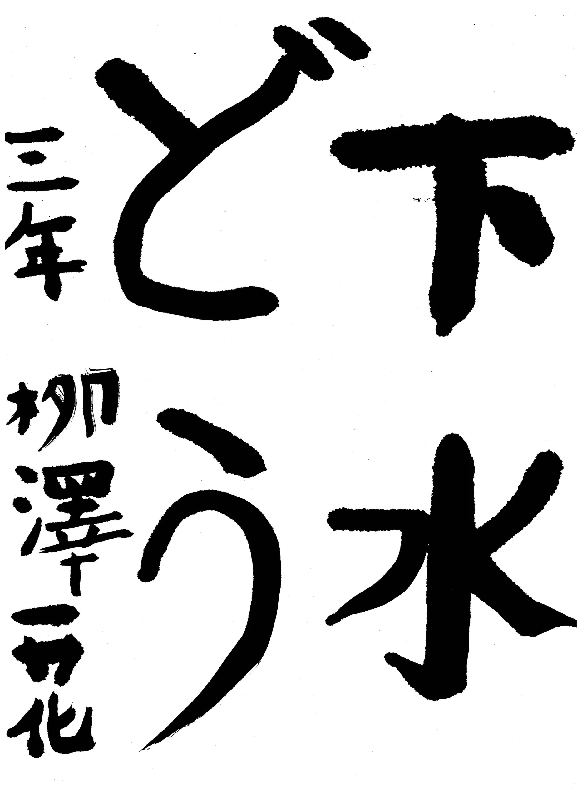 142_3年_柳澤 一花 やなぎさわ いちか