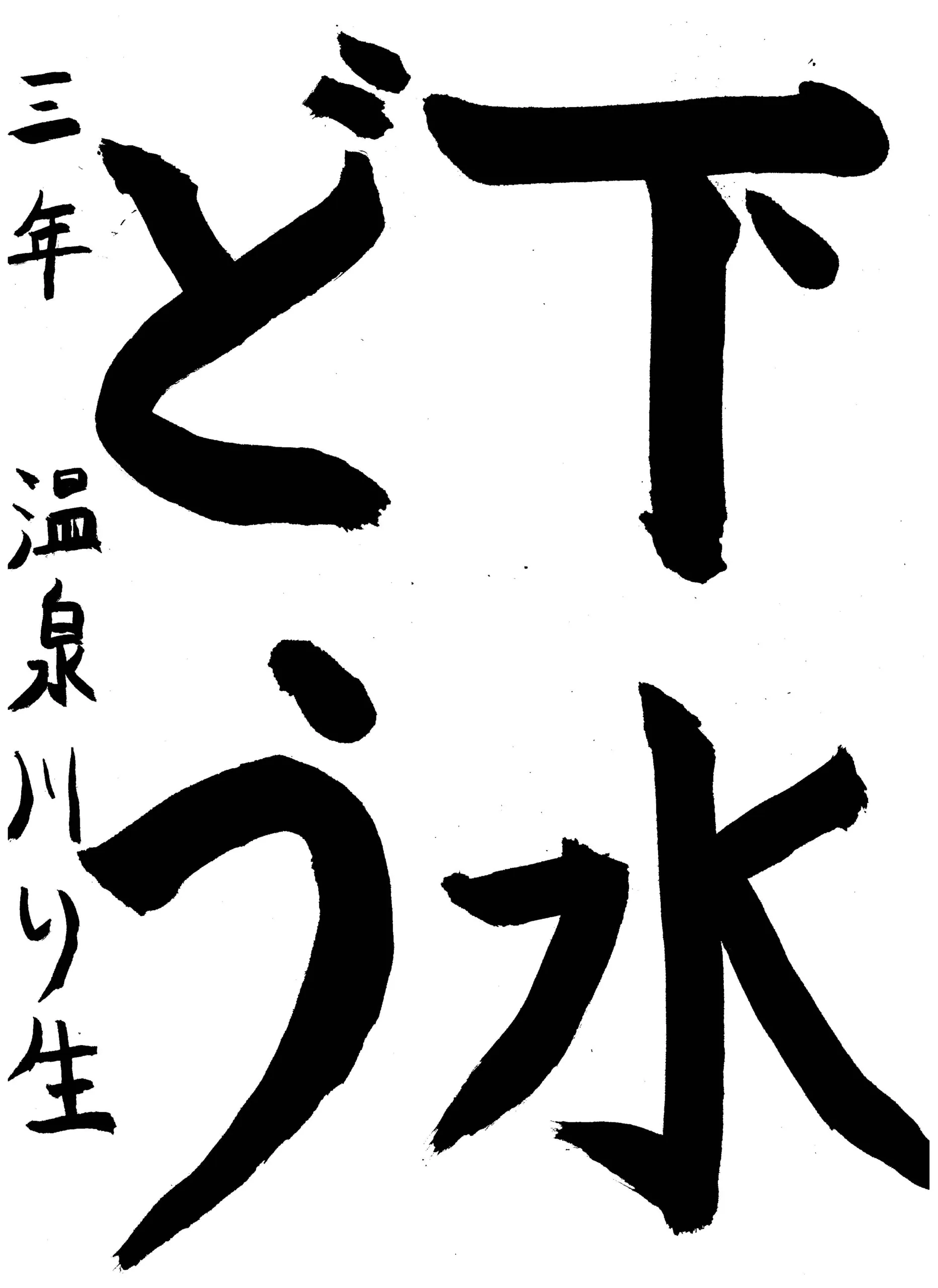 143_3年_温泉川 凛生 ゆのかわ りお
