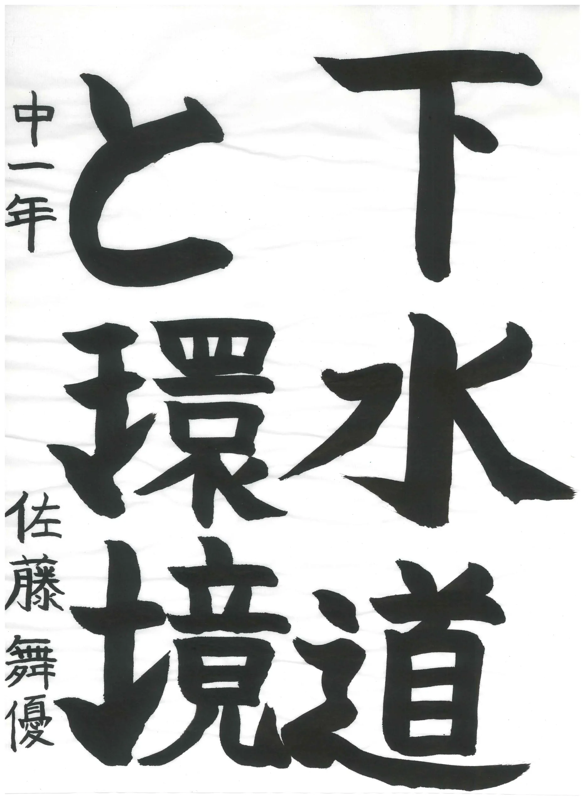 1年_佐藤　舞優　さとう　まゆ