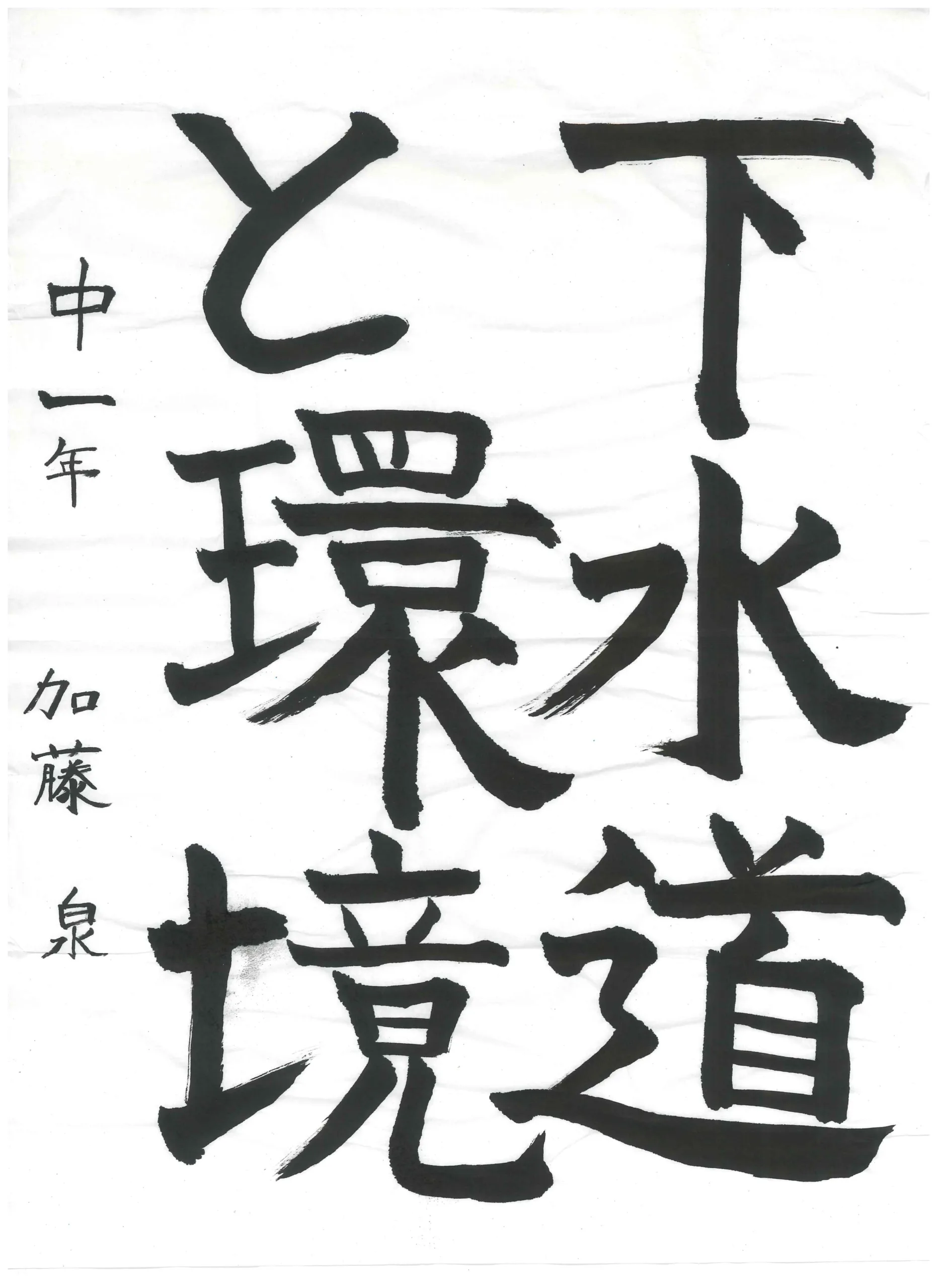 1年_加藤　泉　かとう　いずみ