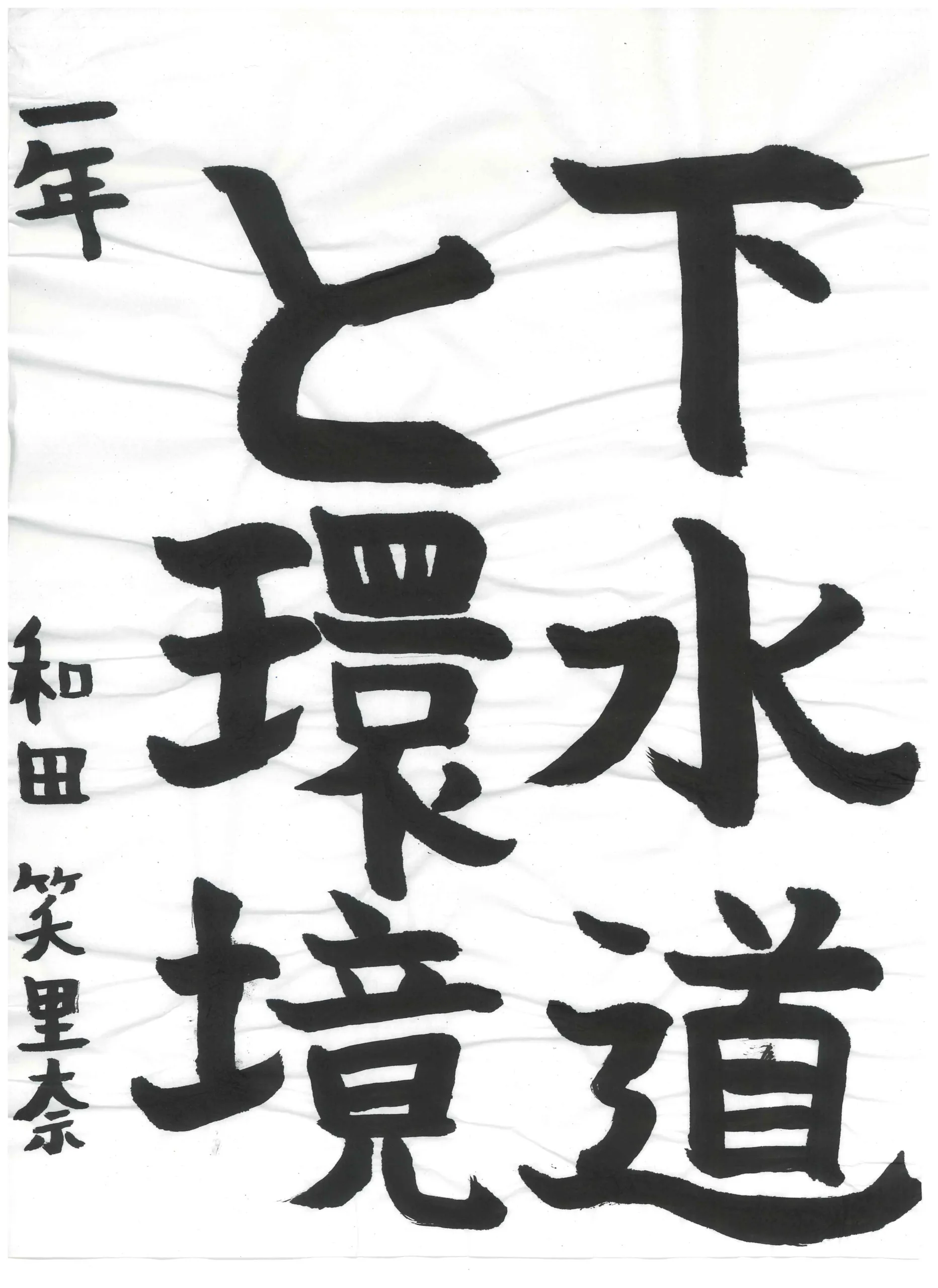 1年_和田　笑里奈　わだ　えりな