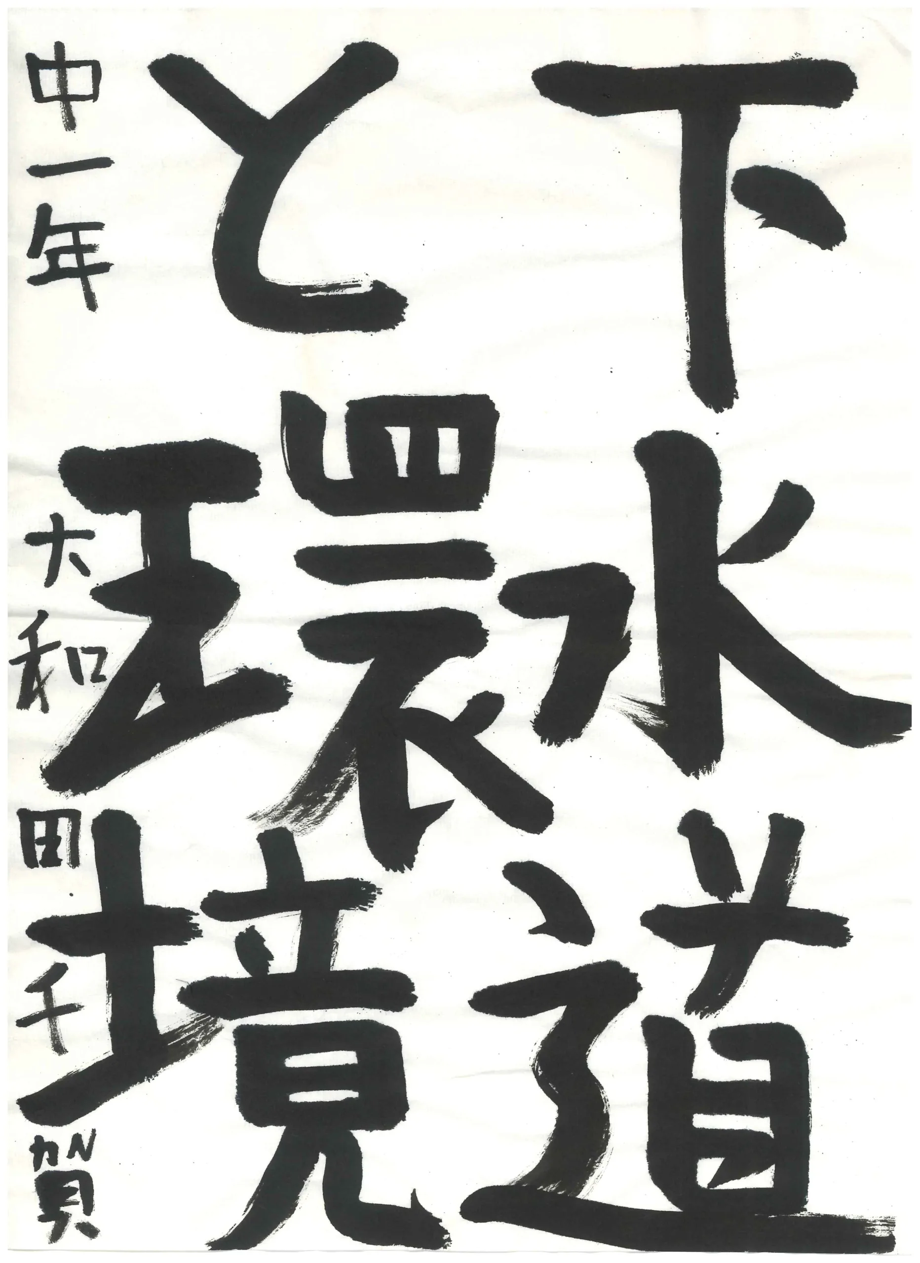 1年_大和田　千賀　おおわだ　ちか