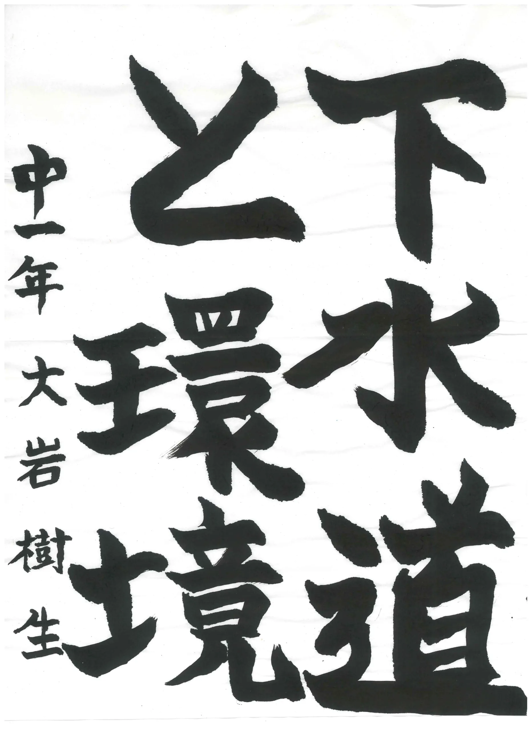 1年_大岩　樹生　おおいわ　いつき