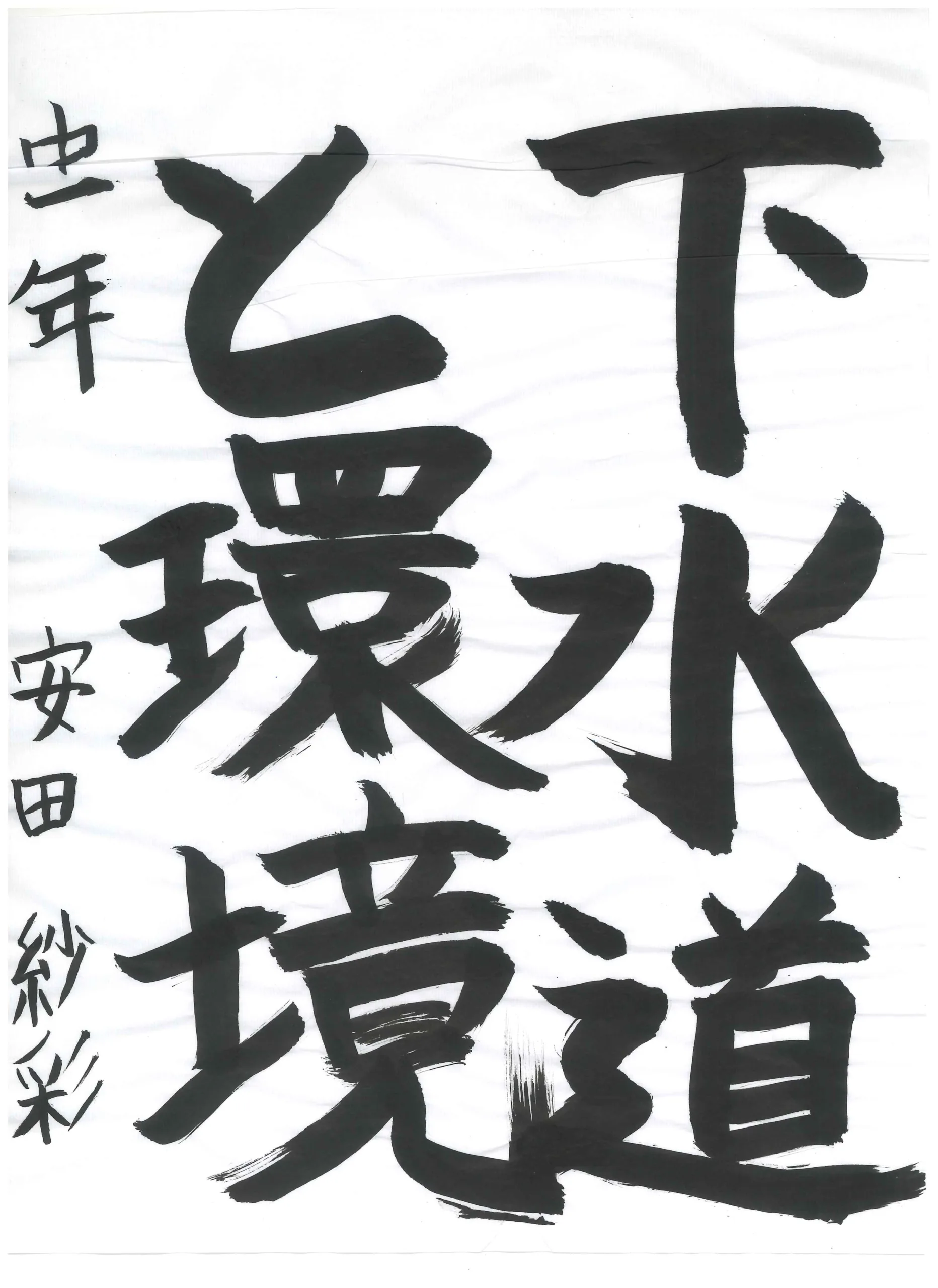 1年_安田　紗彩　やすだ　さあや