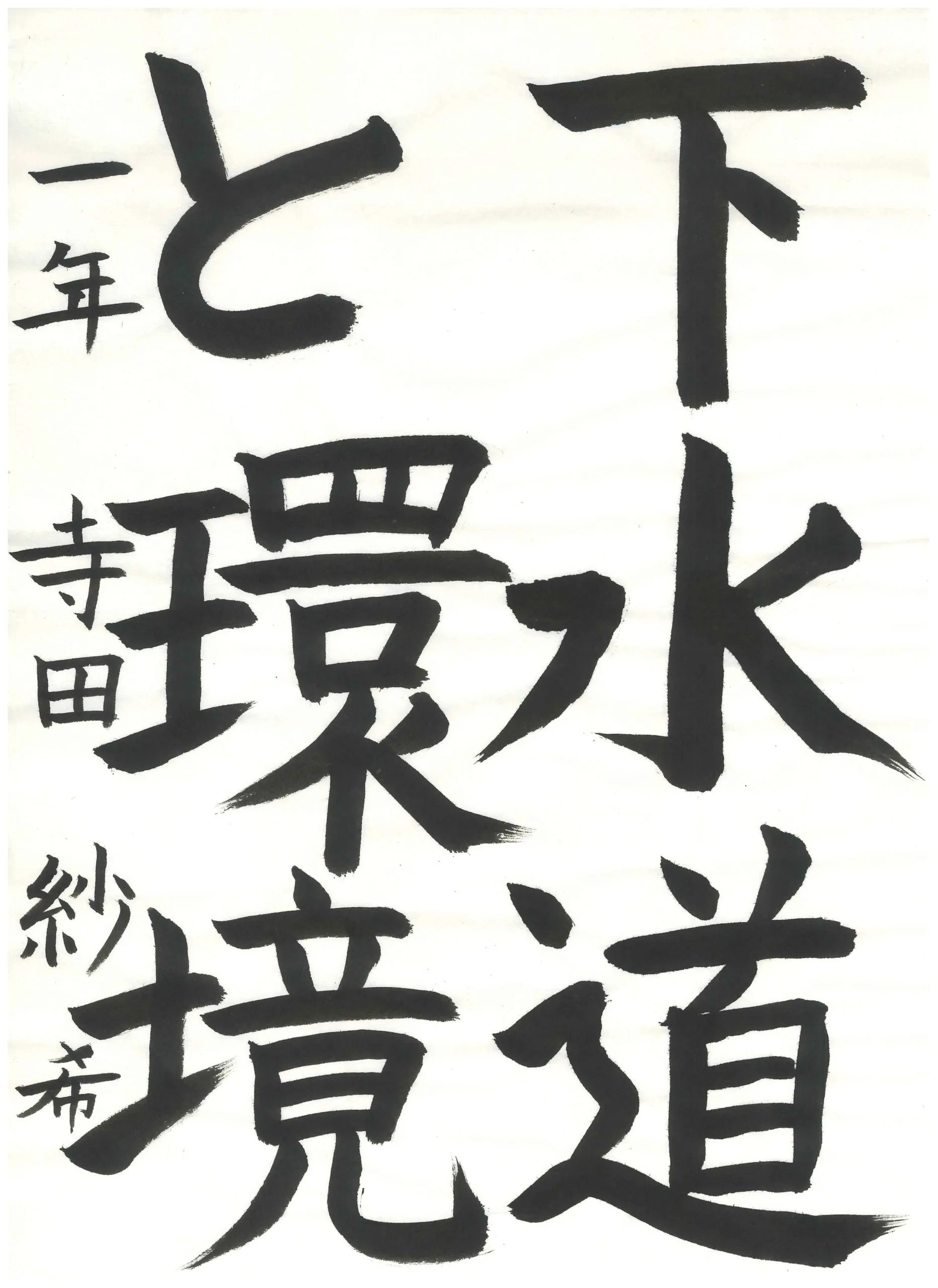 1年_寺田　紗希　てらだ　さつき