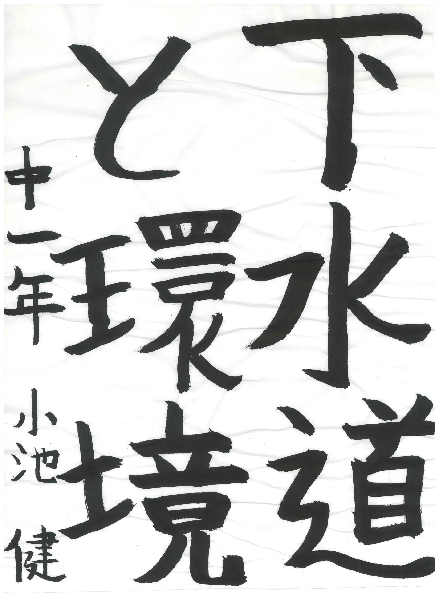 1年_小池　健　こいけ　たける