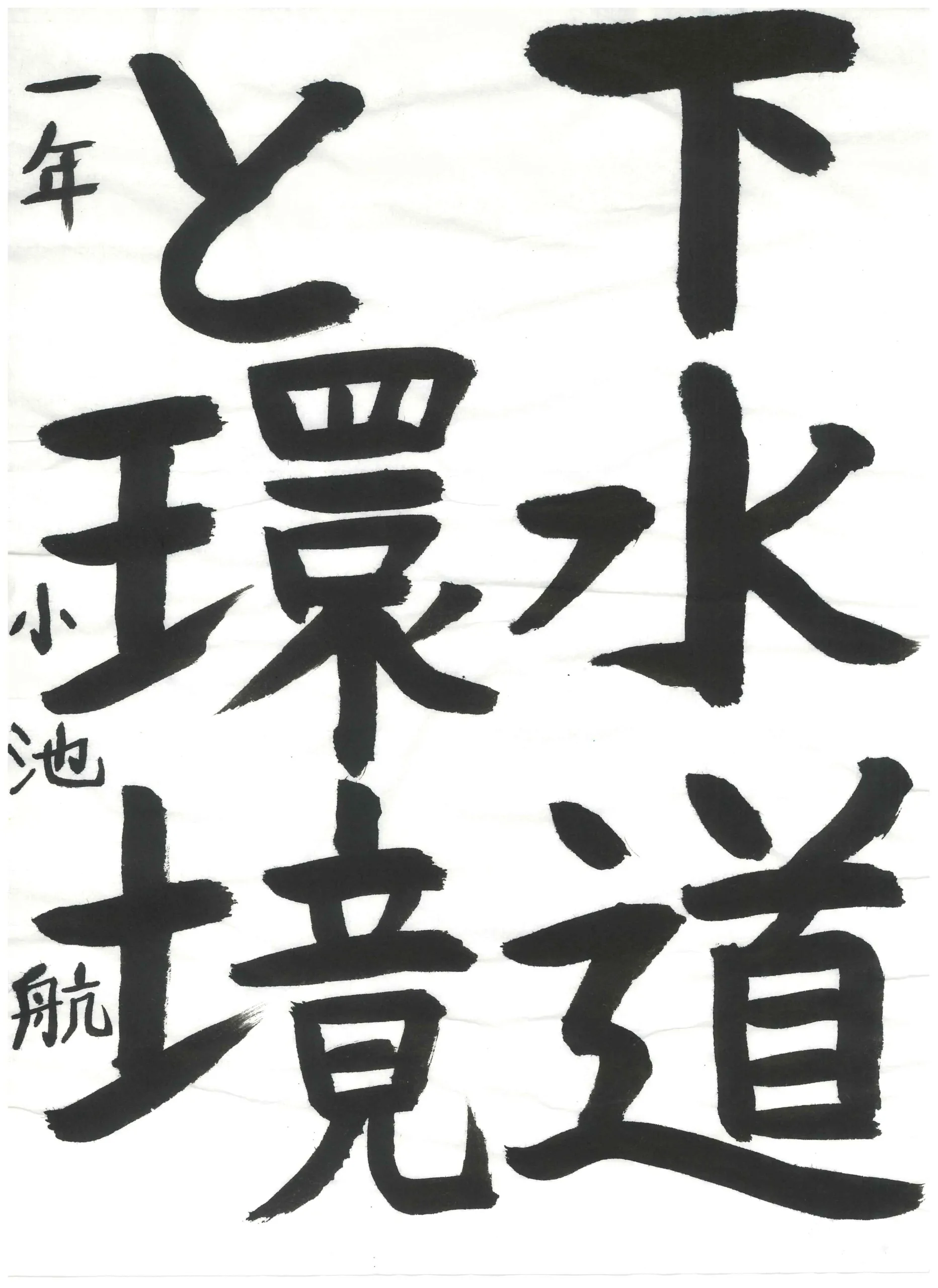 1年_小池　航　こいけ　わたる