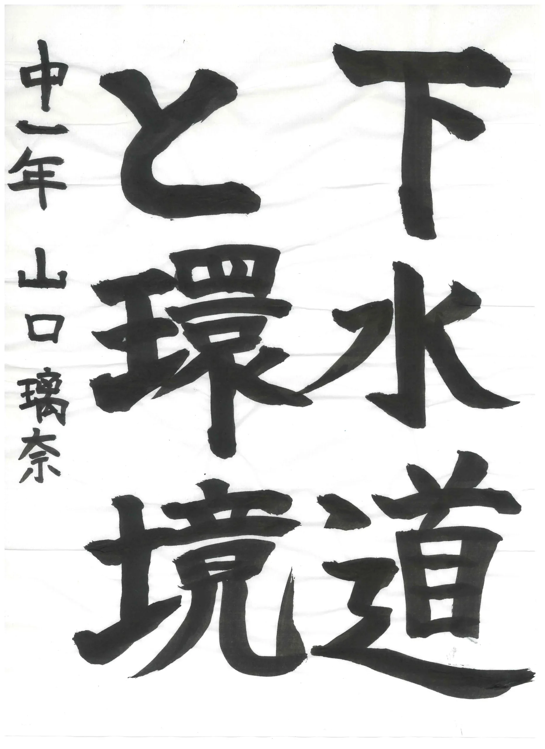 1年_山口　璃奈　やまぐち　りな