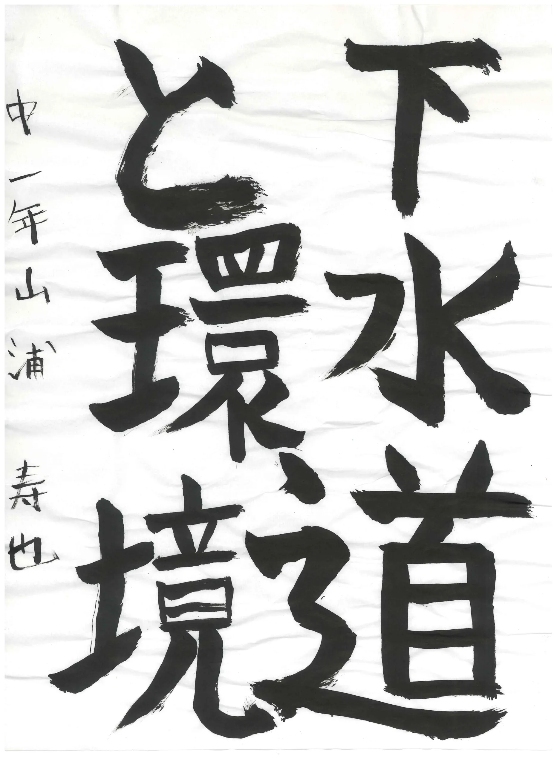 1年_山浦　寿也　やまうら　としや