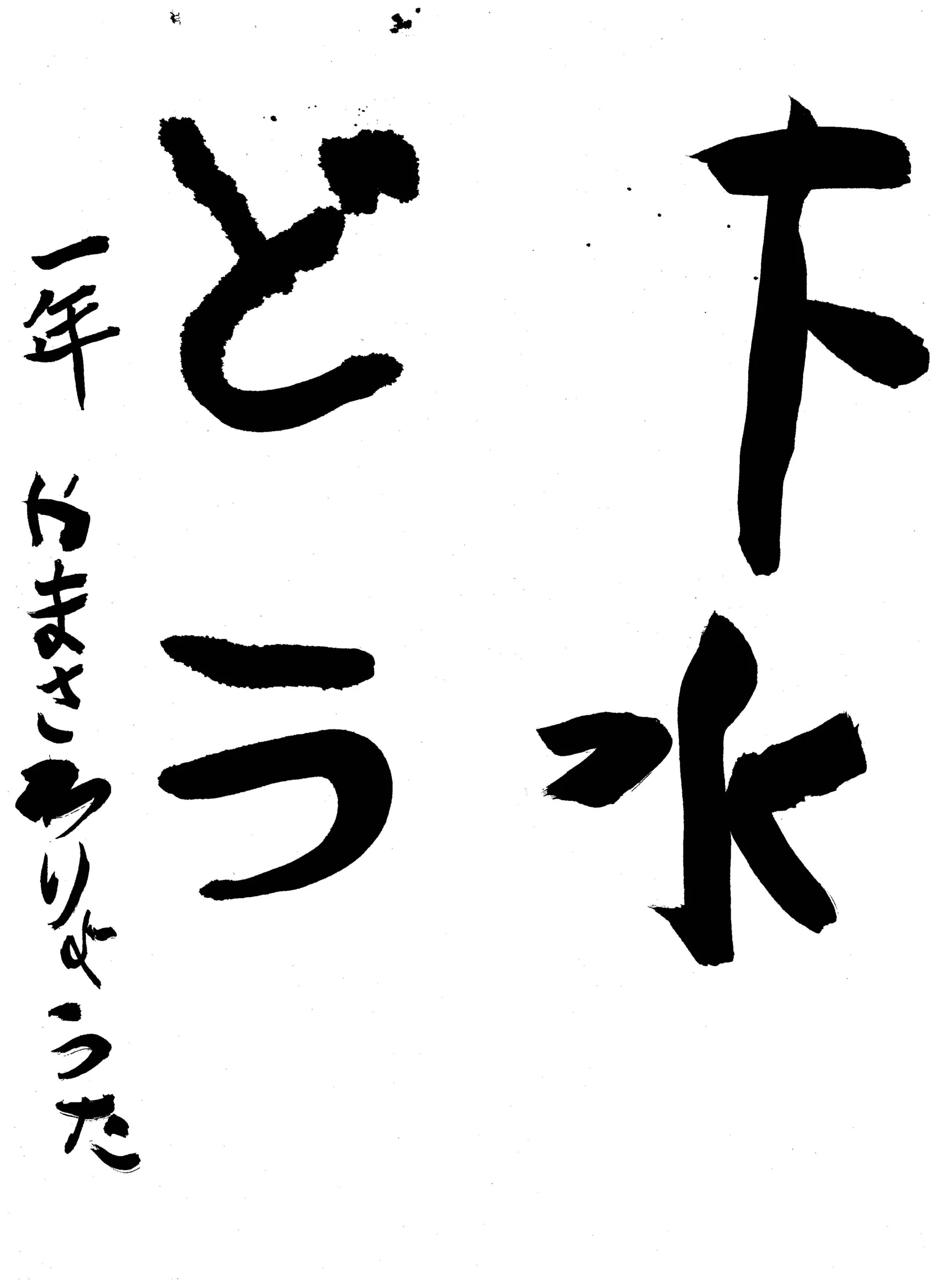 1年_山澤 凌太 やまさわ りょうた