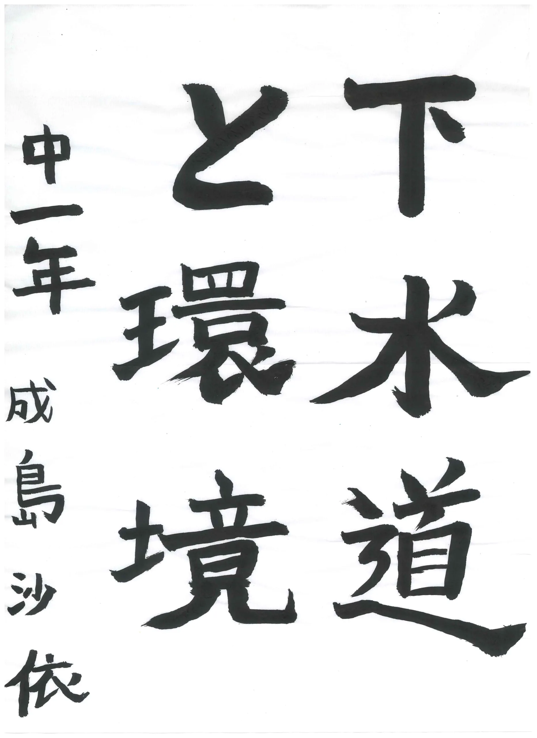 1年_成島　沙依　なるしま　さえ