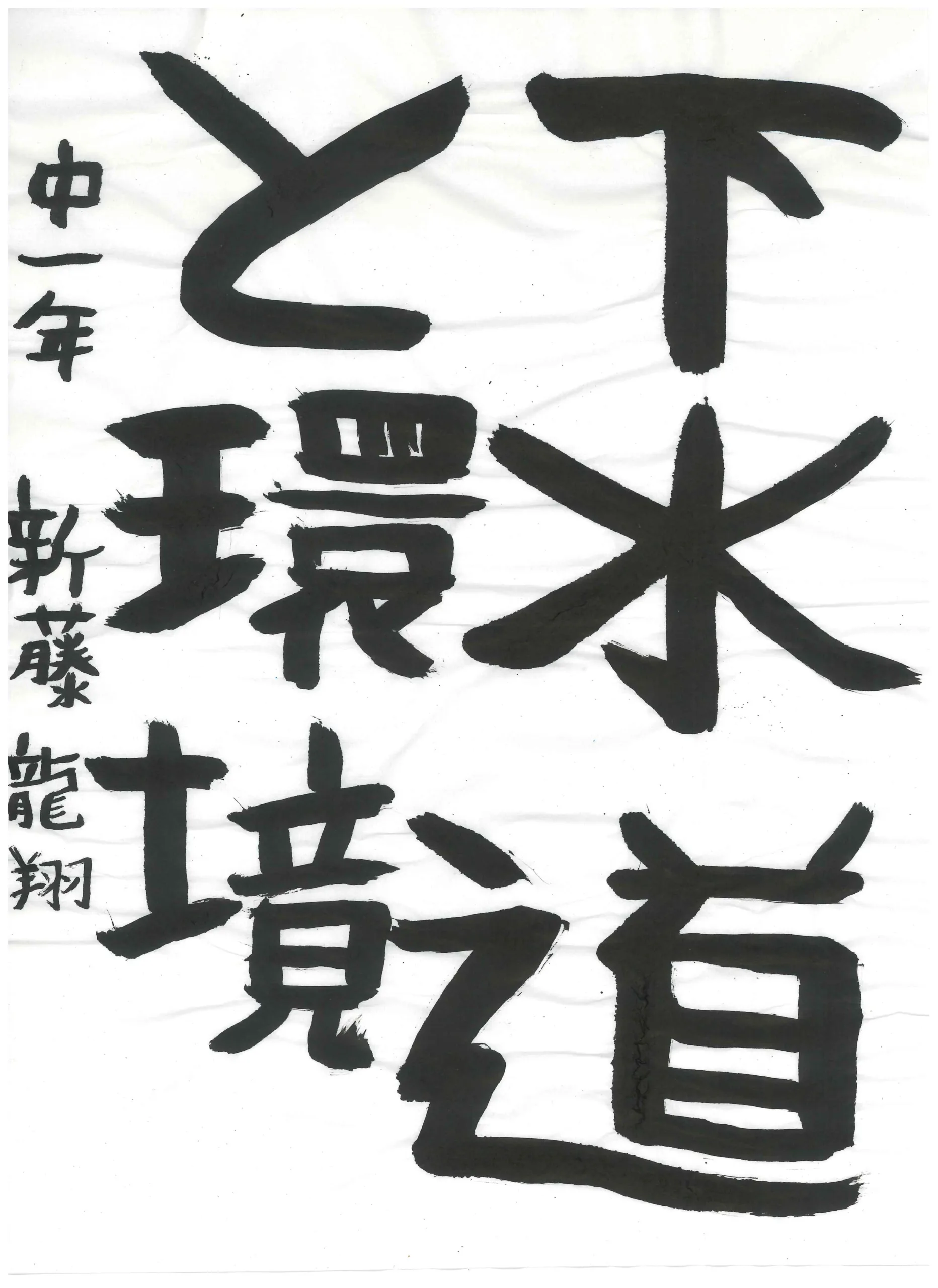 1年_新藤　龍翔　しんどう　りゅうと