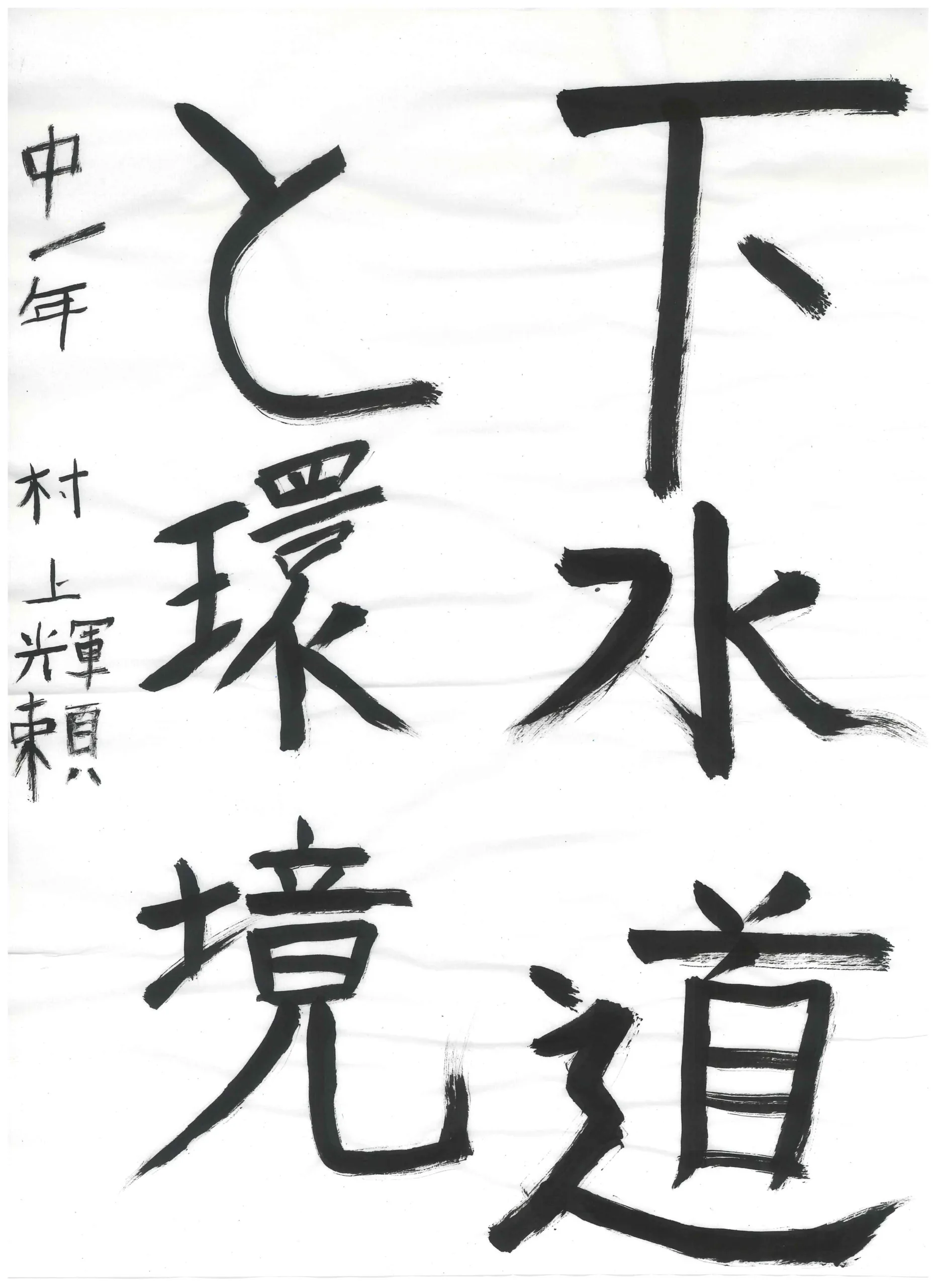 1年_村上　輝頼　むらかみ　きら