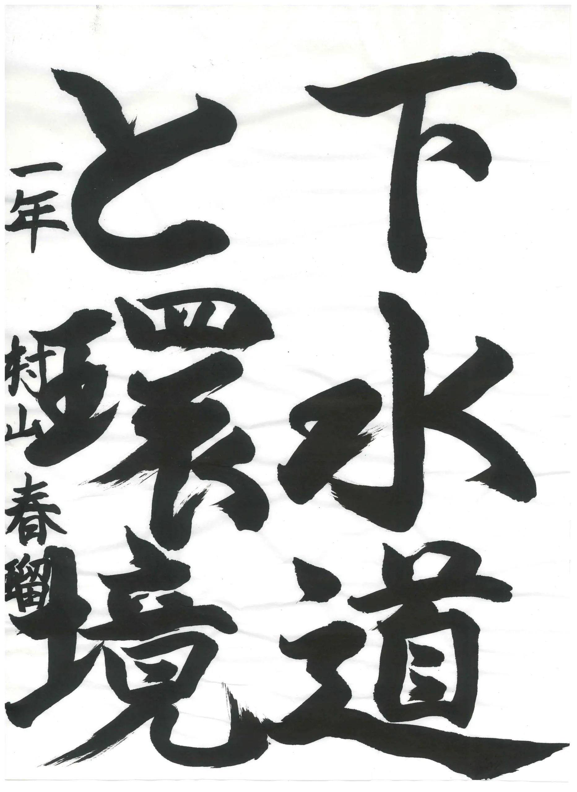 1年_村山　春瑠　むらやま　はる