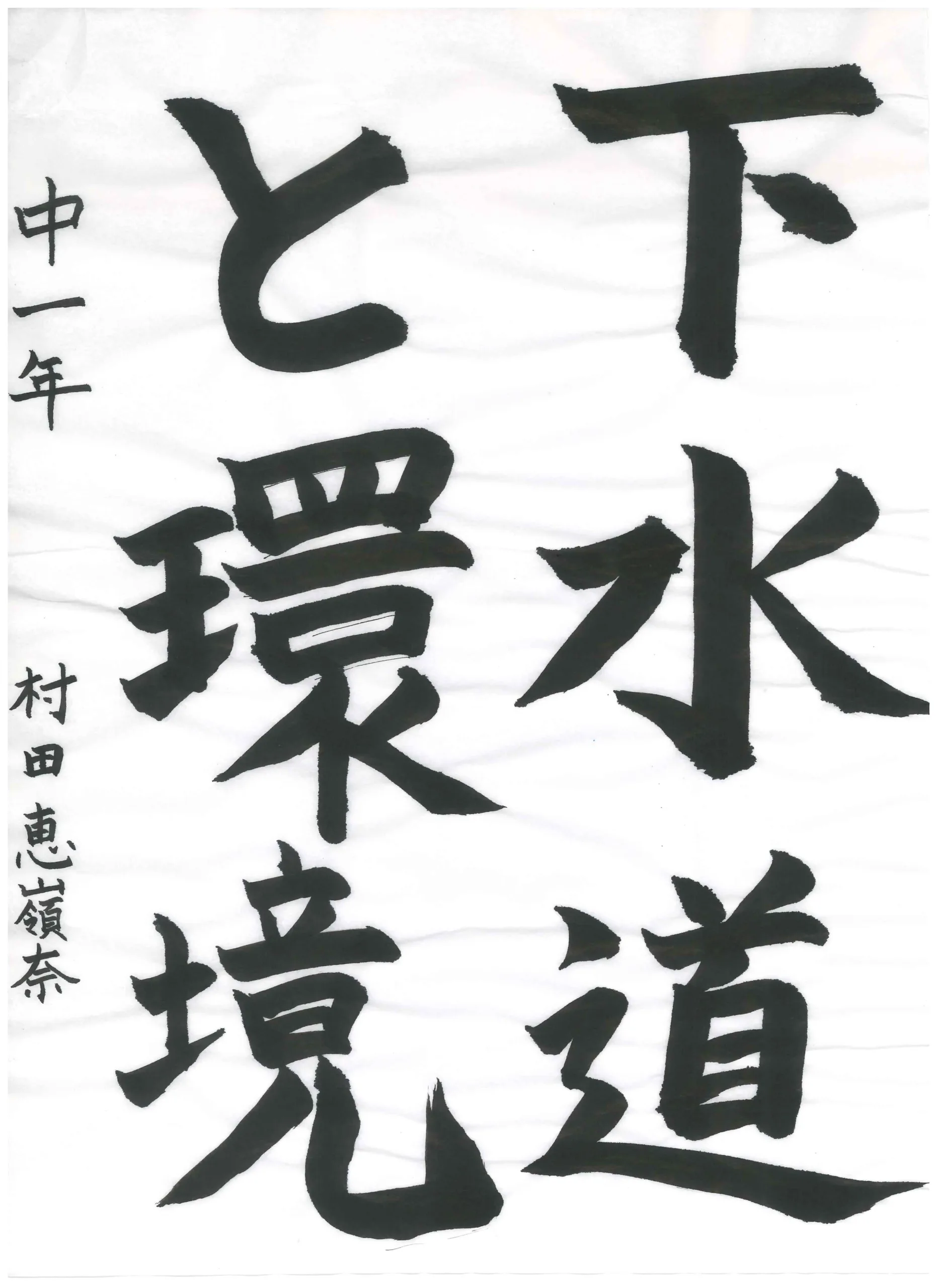 1年_村田　恵嶺奈　むらた　えれな