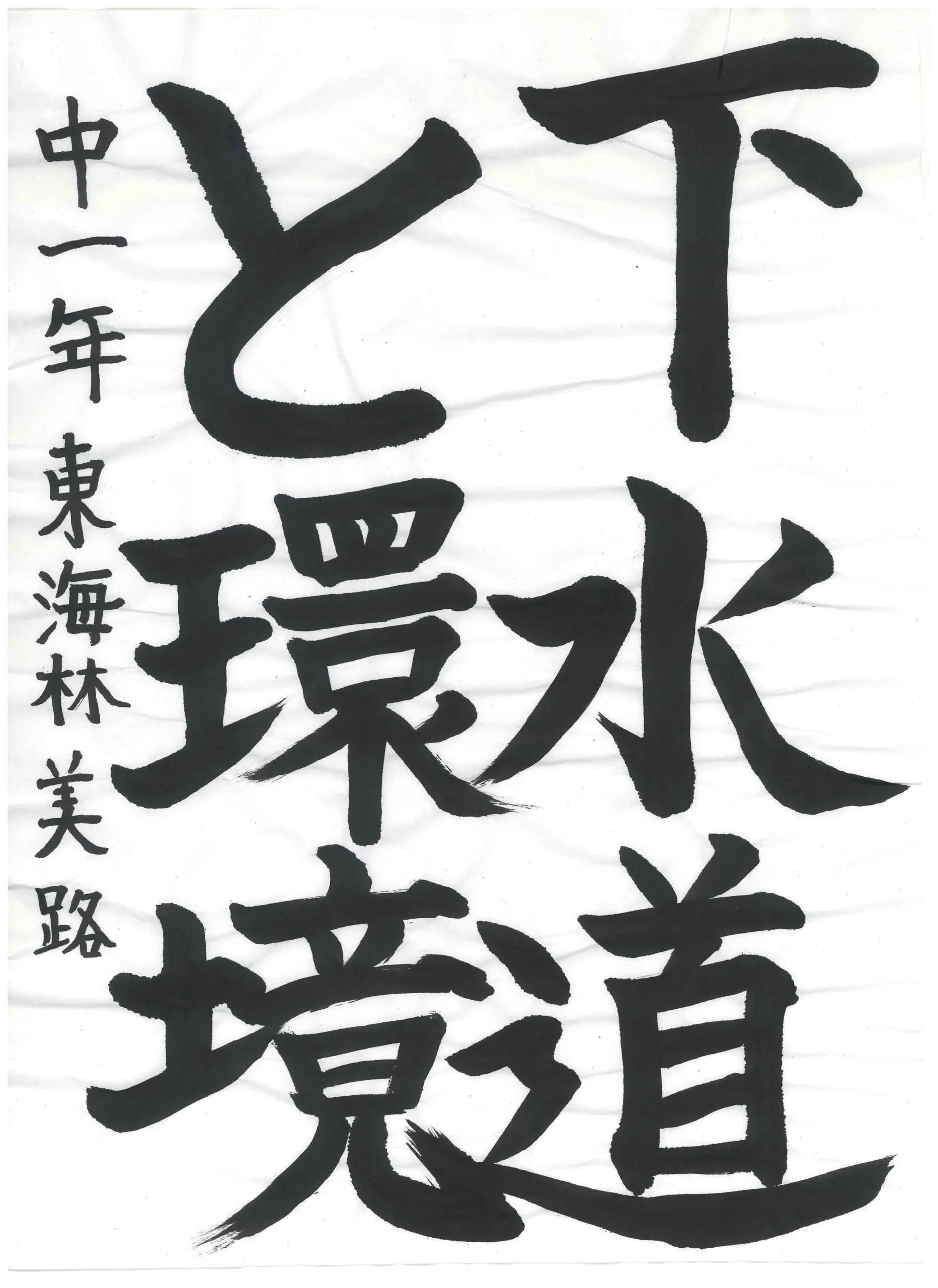 1年_東海林　美路　とうかいりん　みち