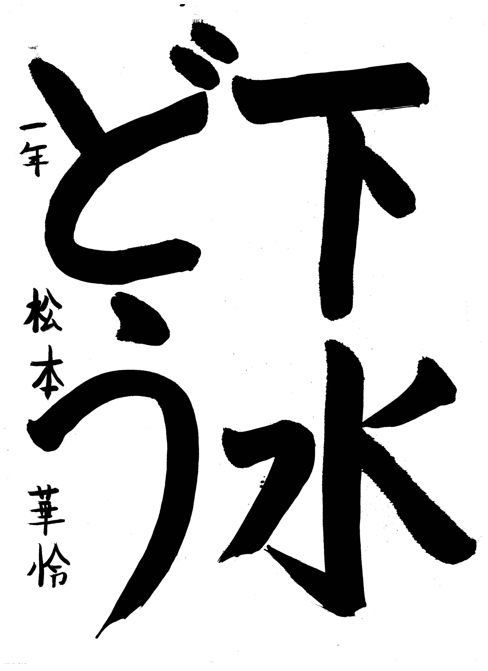 1年_松本 華怜 まつもと かれん