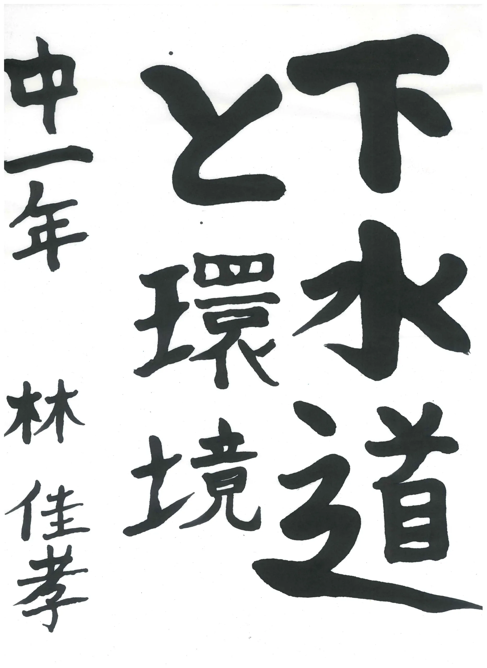 1年_林　佳孝　はやし　よしたか