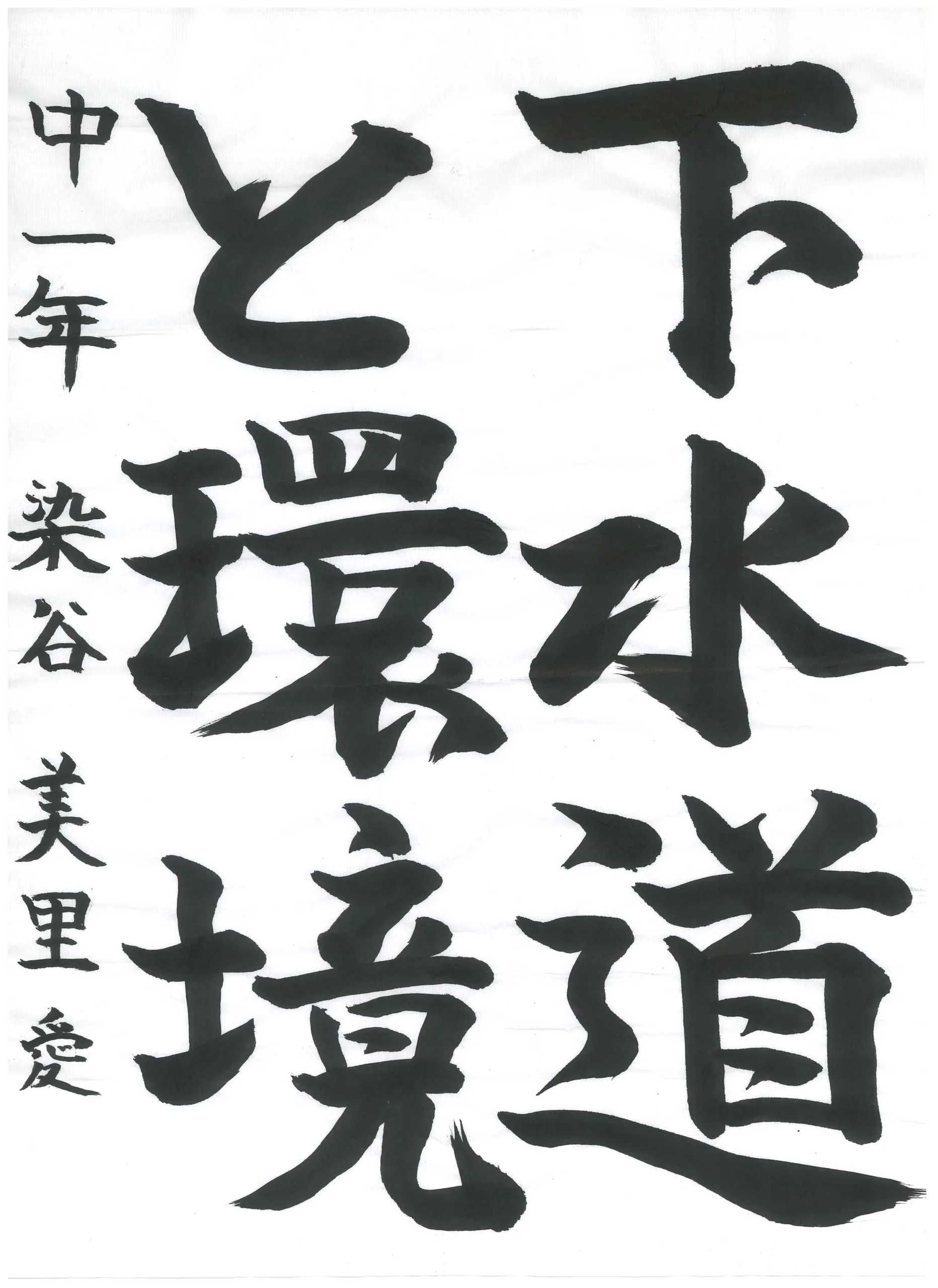 1年_染谷　美里愛　そめたに　みりあ