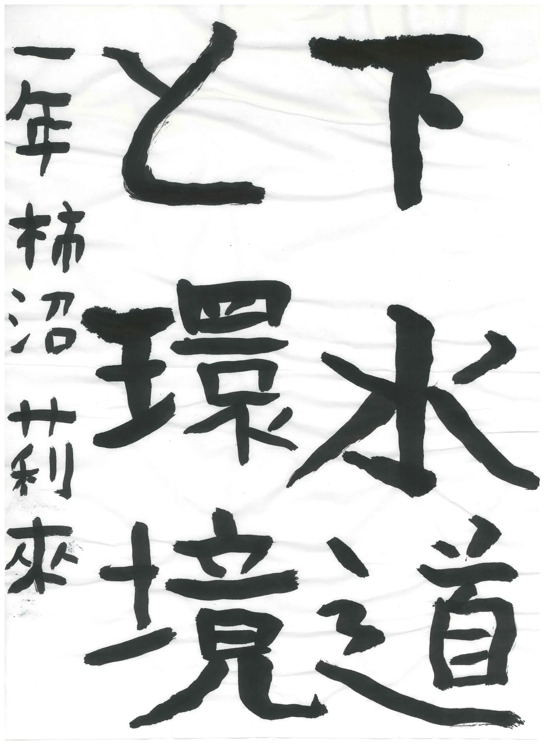 1年_柿沼　莉來　かきぬま　りく