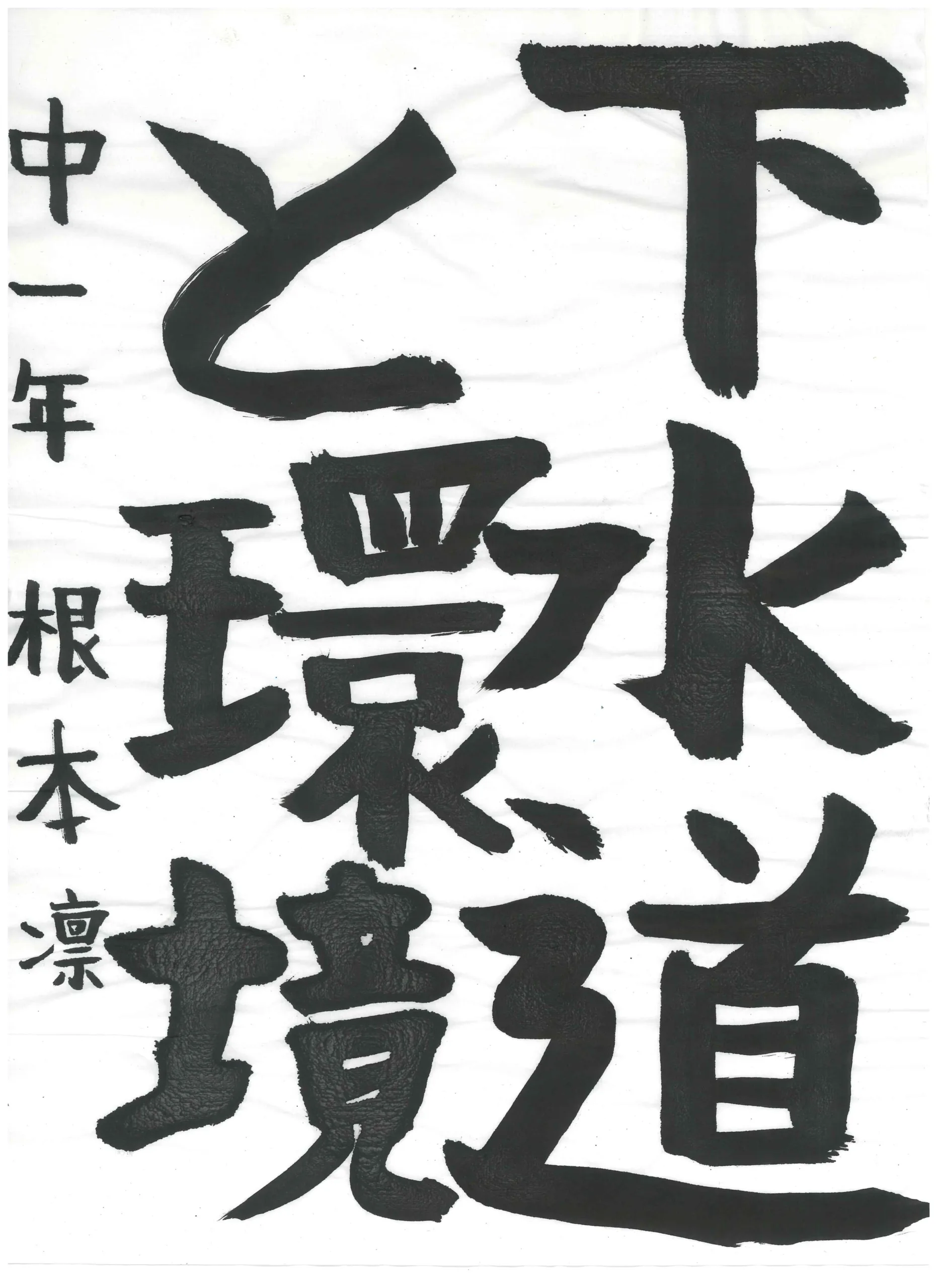 1年_根本　凛　ねもと　りん