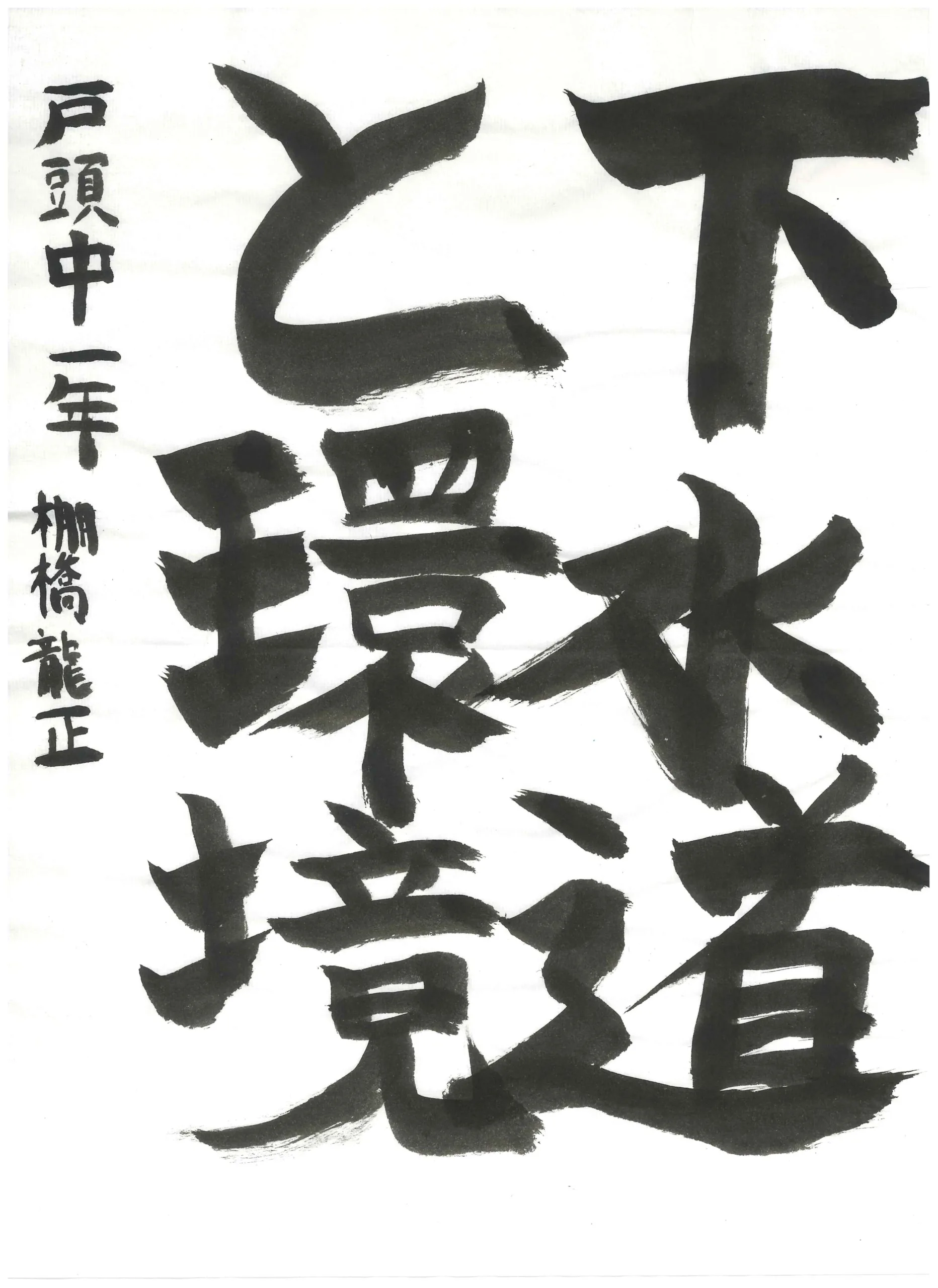 1年_棚橋　龍正　たなはし　りゅうせい