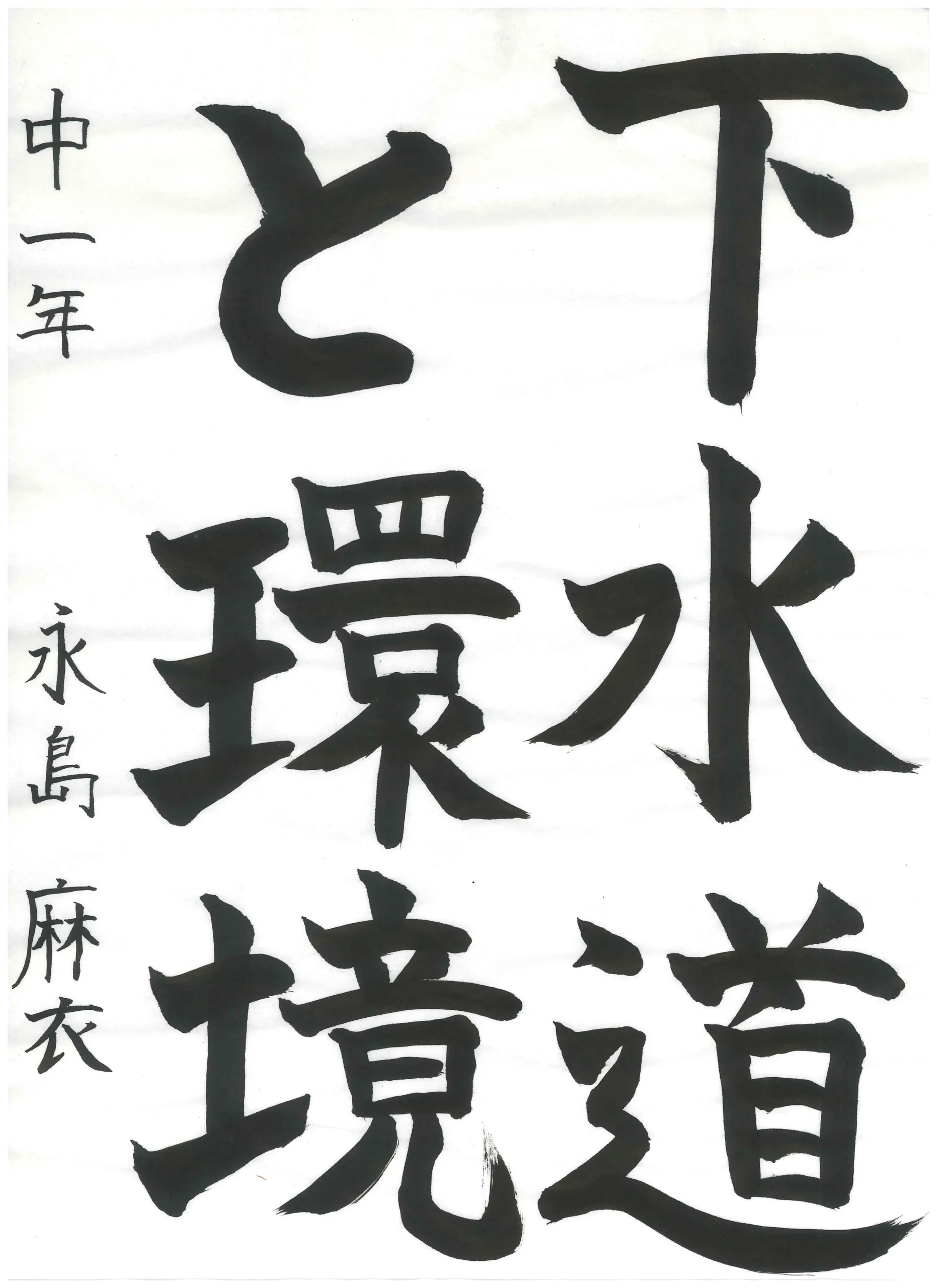 1年_永島　麻衣　ながしま　まい
