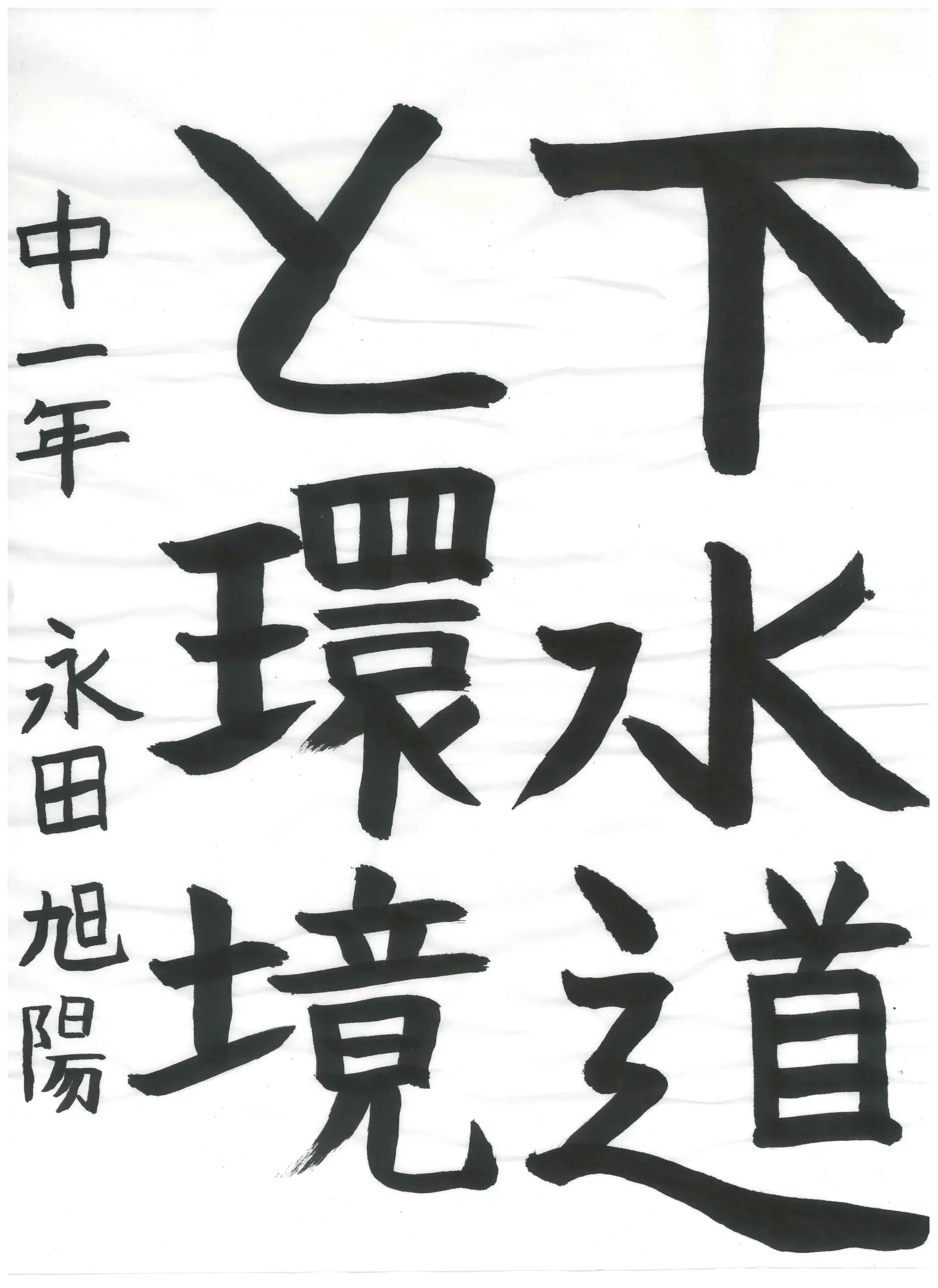 1年_永田　旭陽　ながた　あさひ