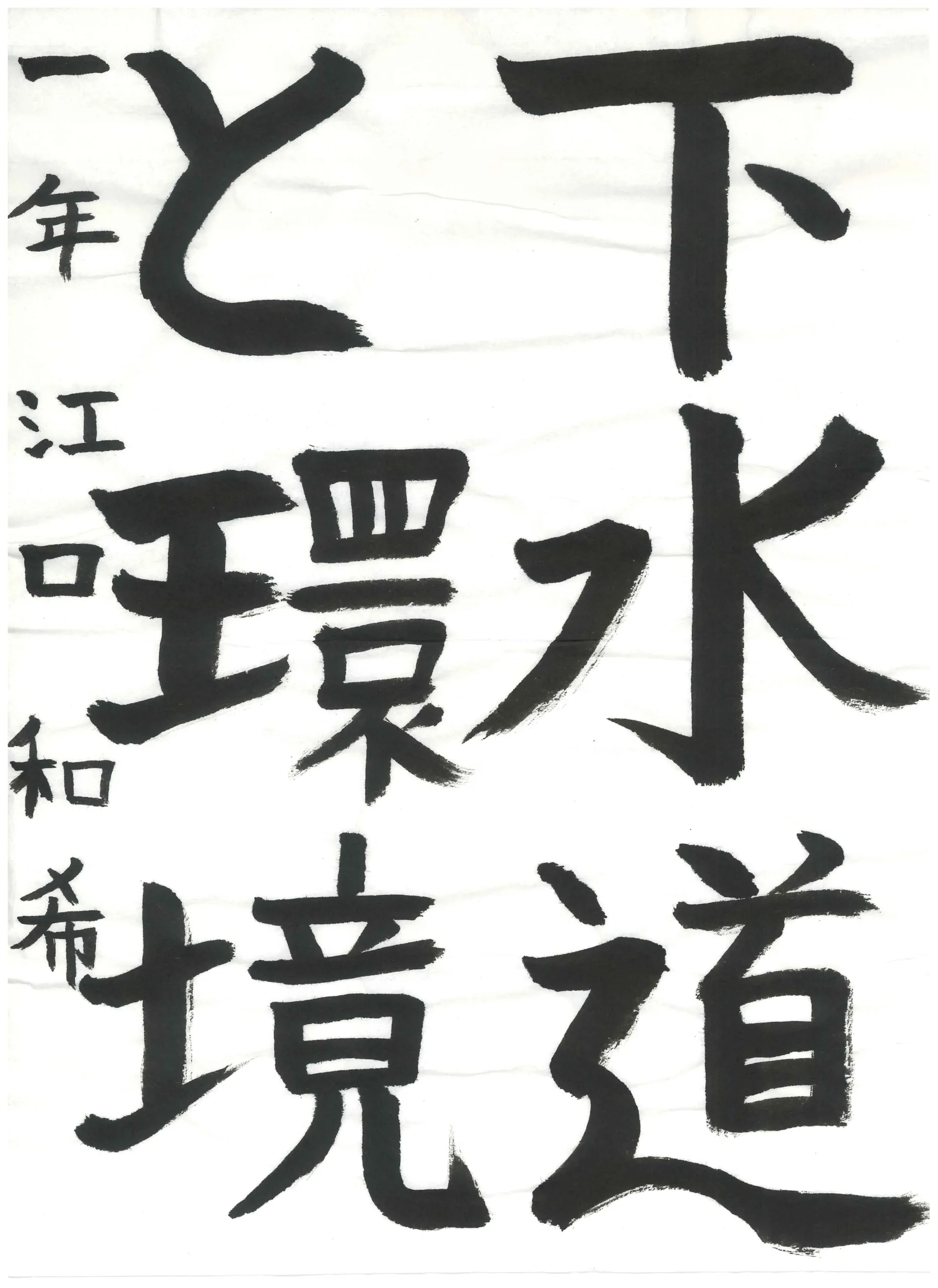 1年_江口　和希　えぐち　かずき