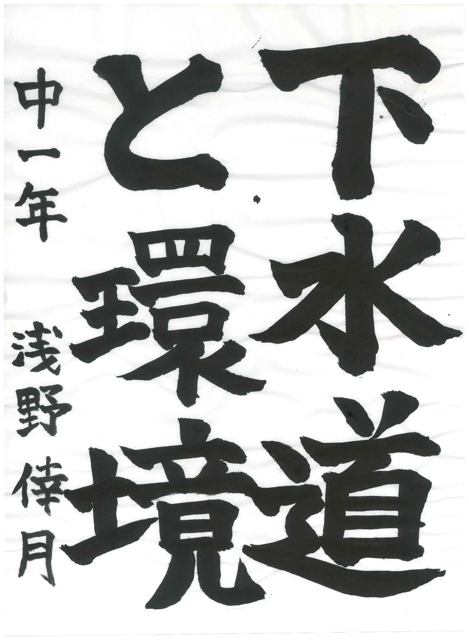 1年_浅野　倖月　あさの　さつき