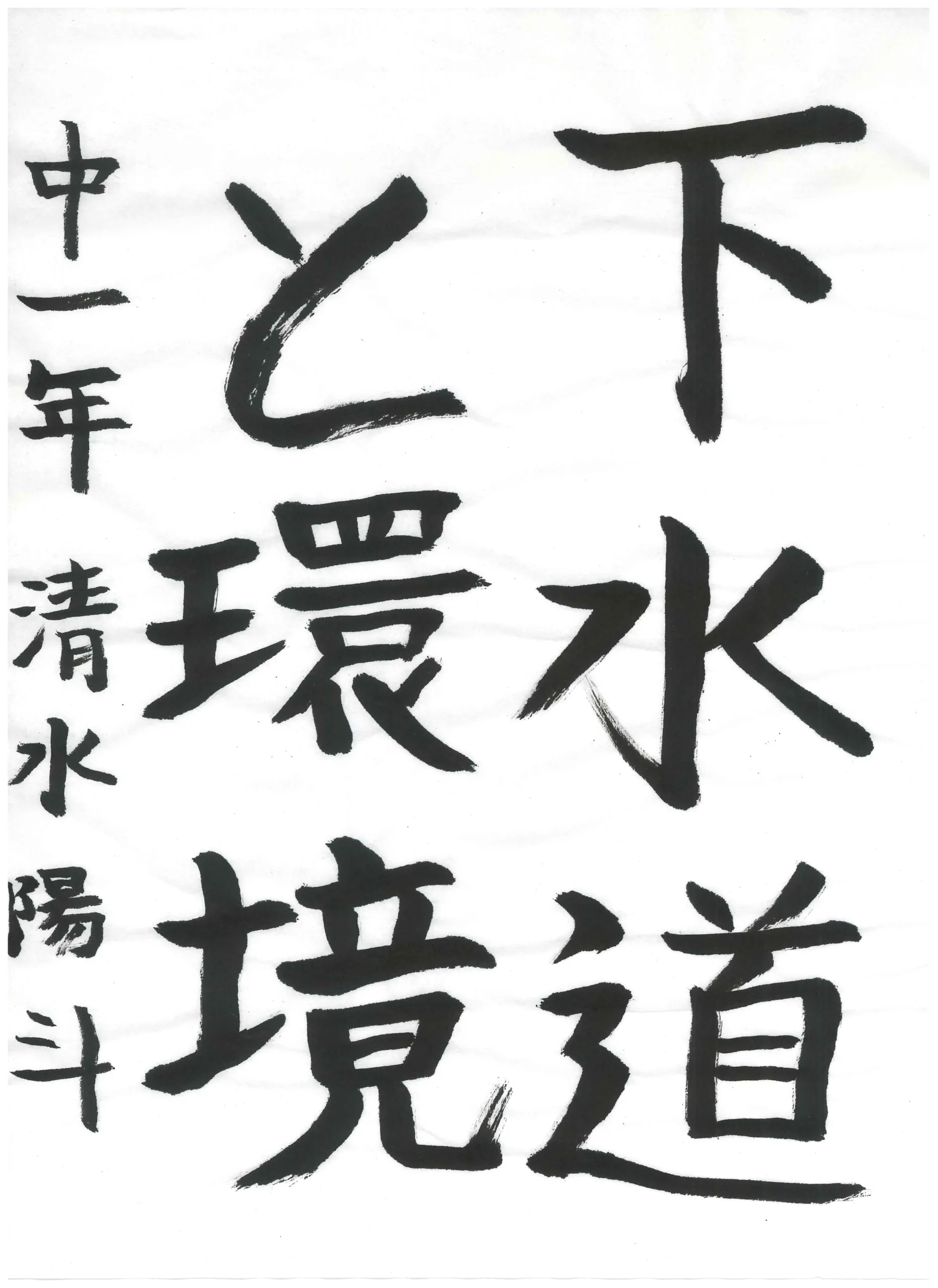 1年_清水　陽斗　しみず　はると