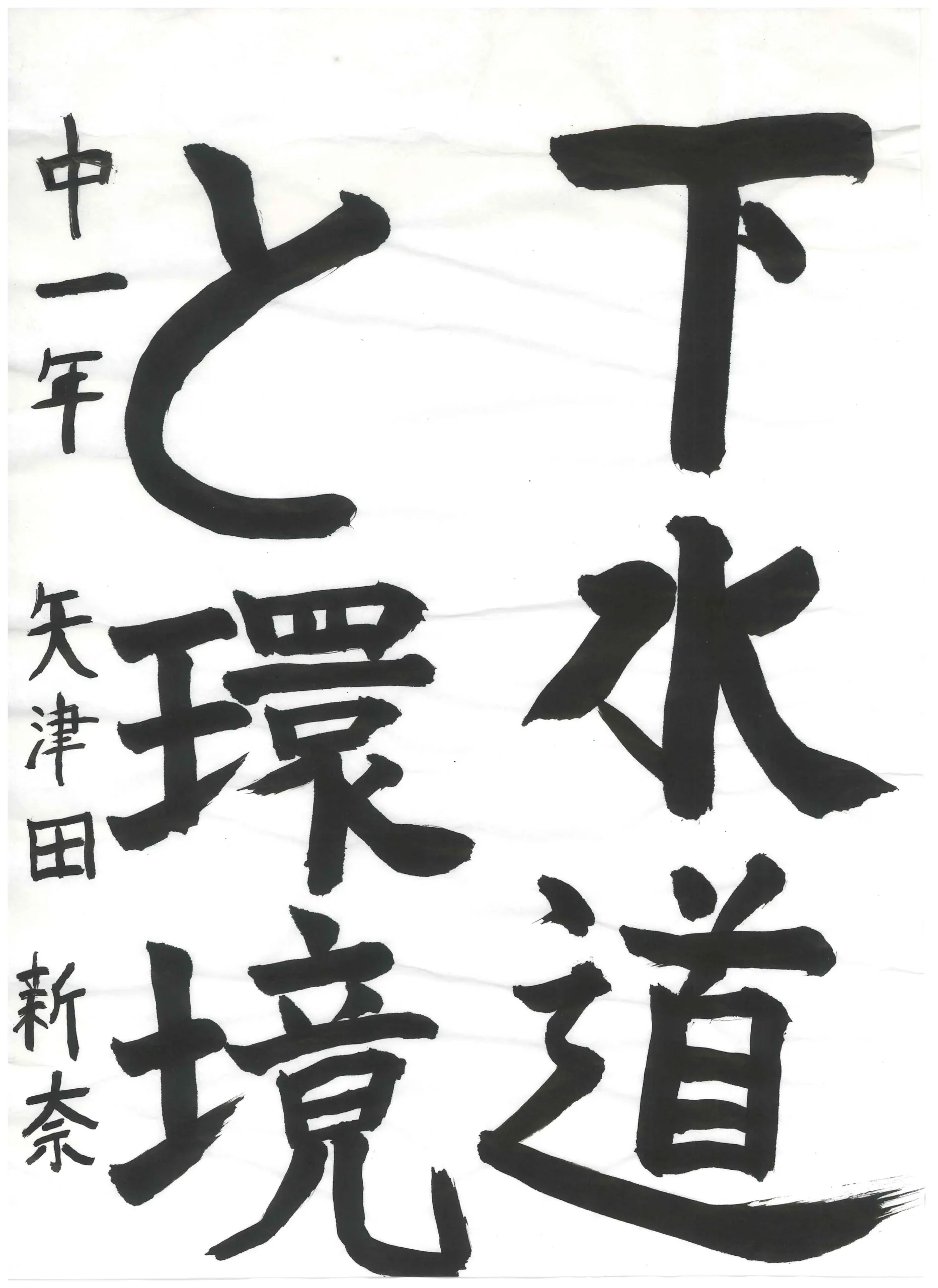 1年_矢津田　新奈　やつだ　にいな