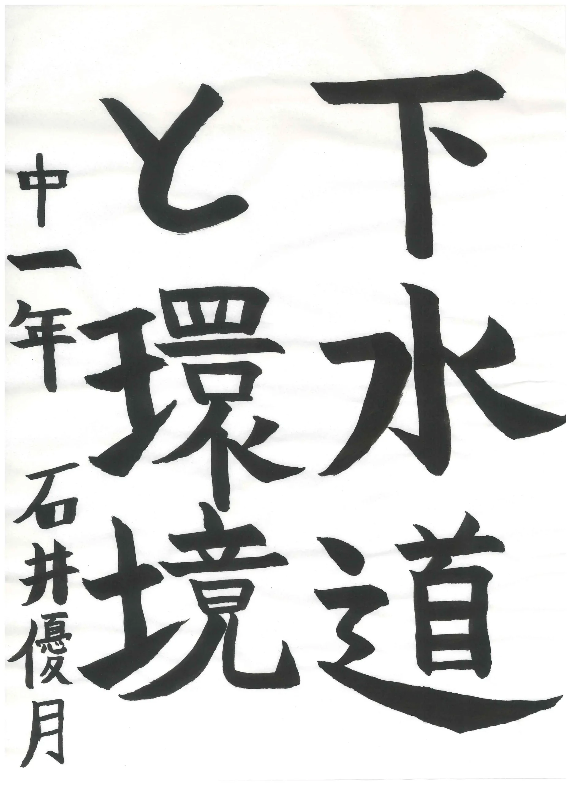 1年_石井　優月　いしい　ゆづき