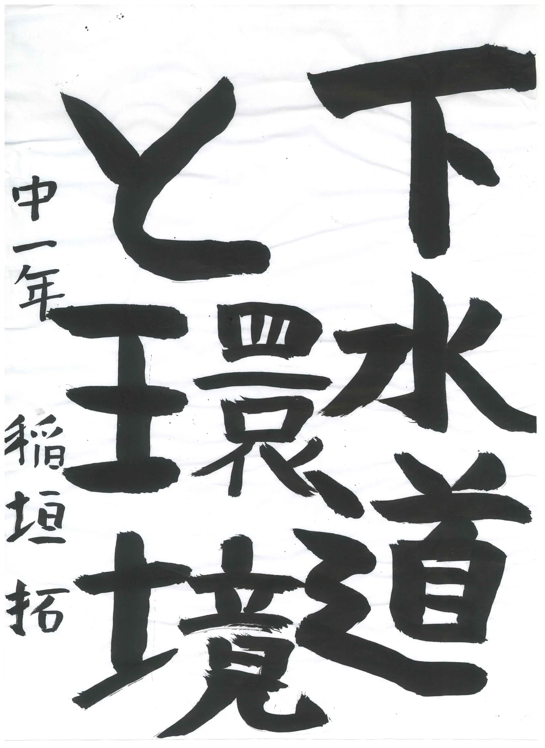 1年_稲垣　拓　いながき　たく