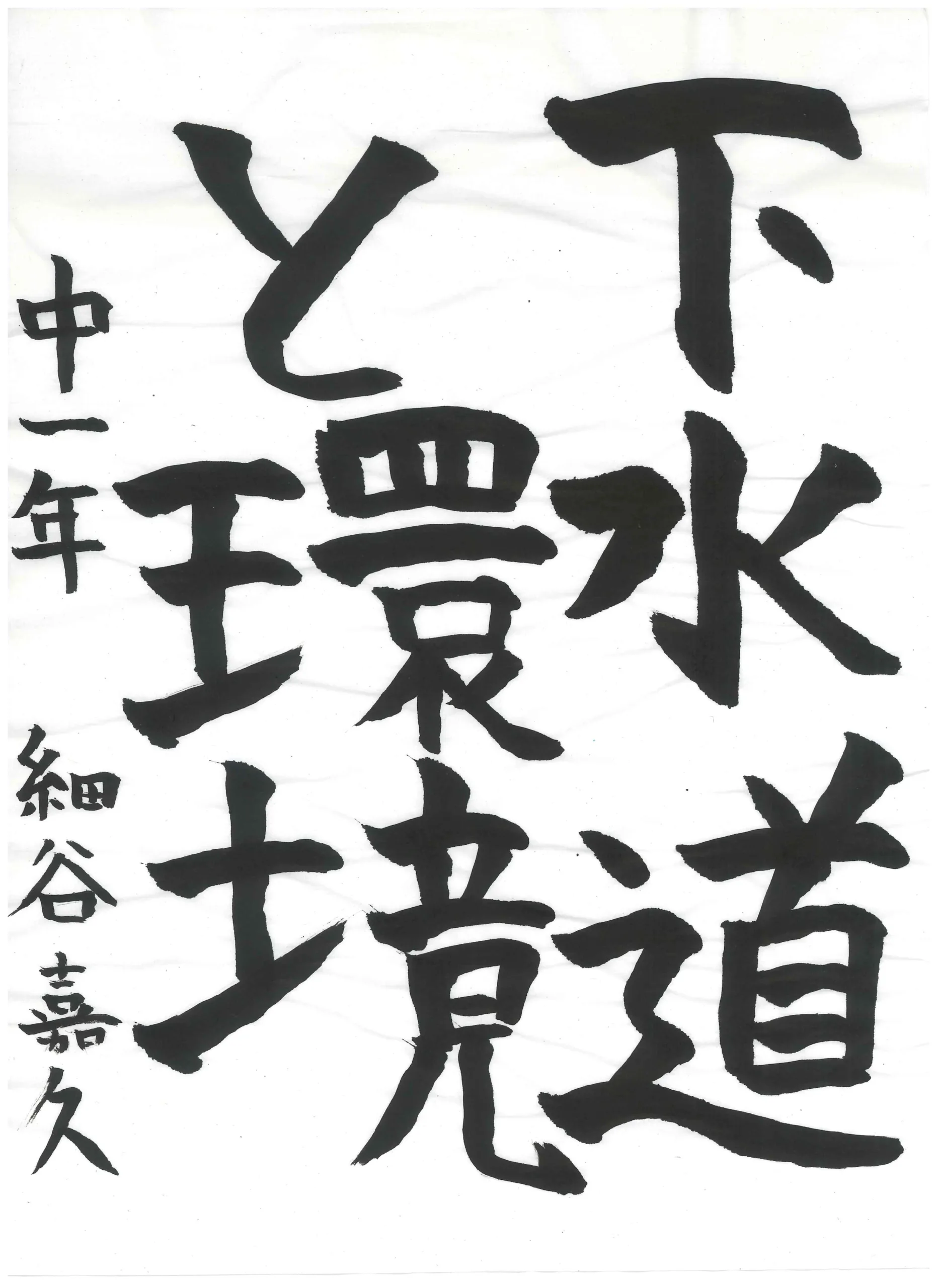 1年_細谷　嘉久　ほそや　よしひさ