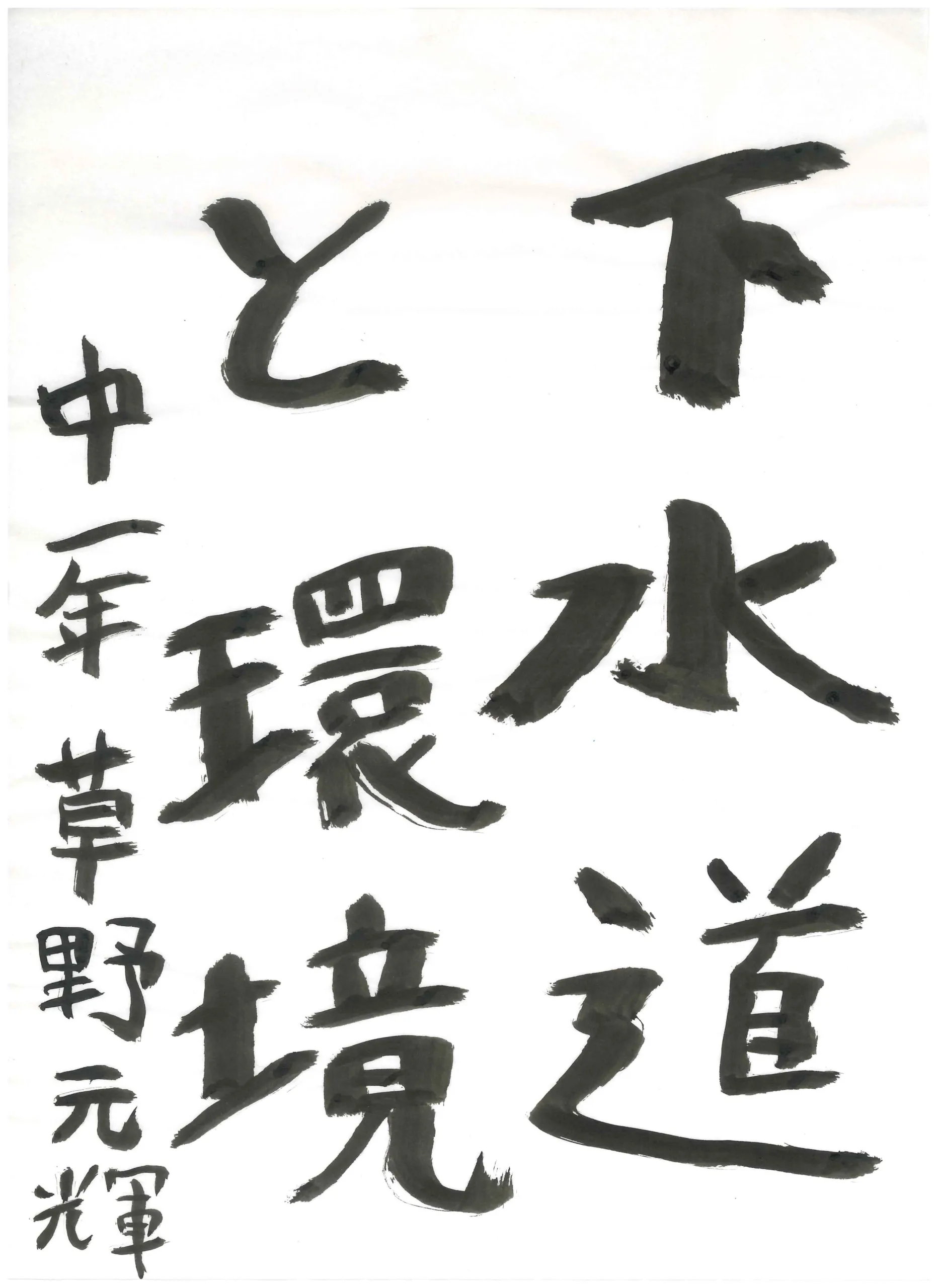 1年_草野　元輝　くさの　げんき