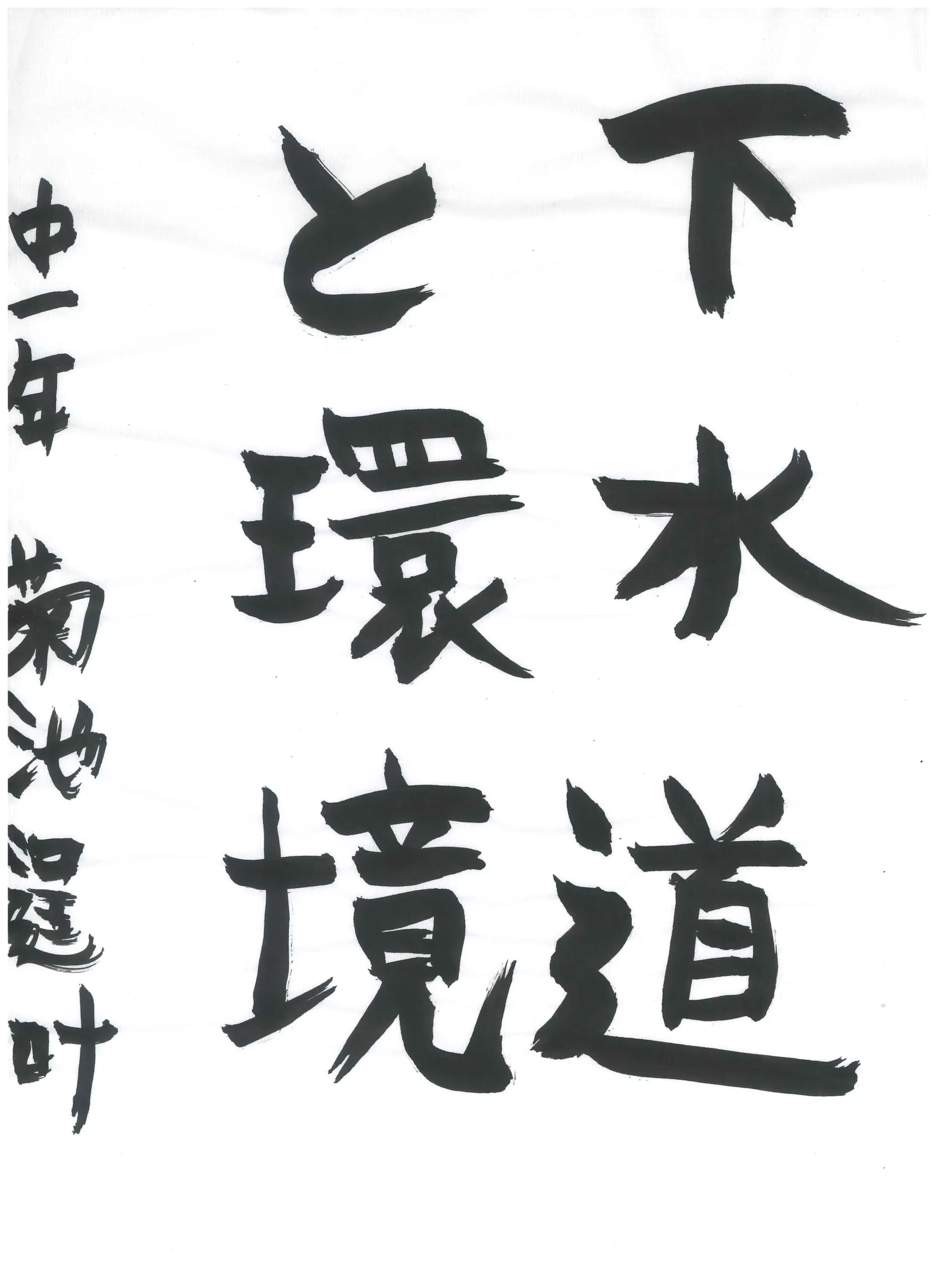 1年_菊池　逞叶　きくち　たくと