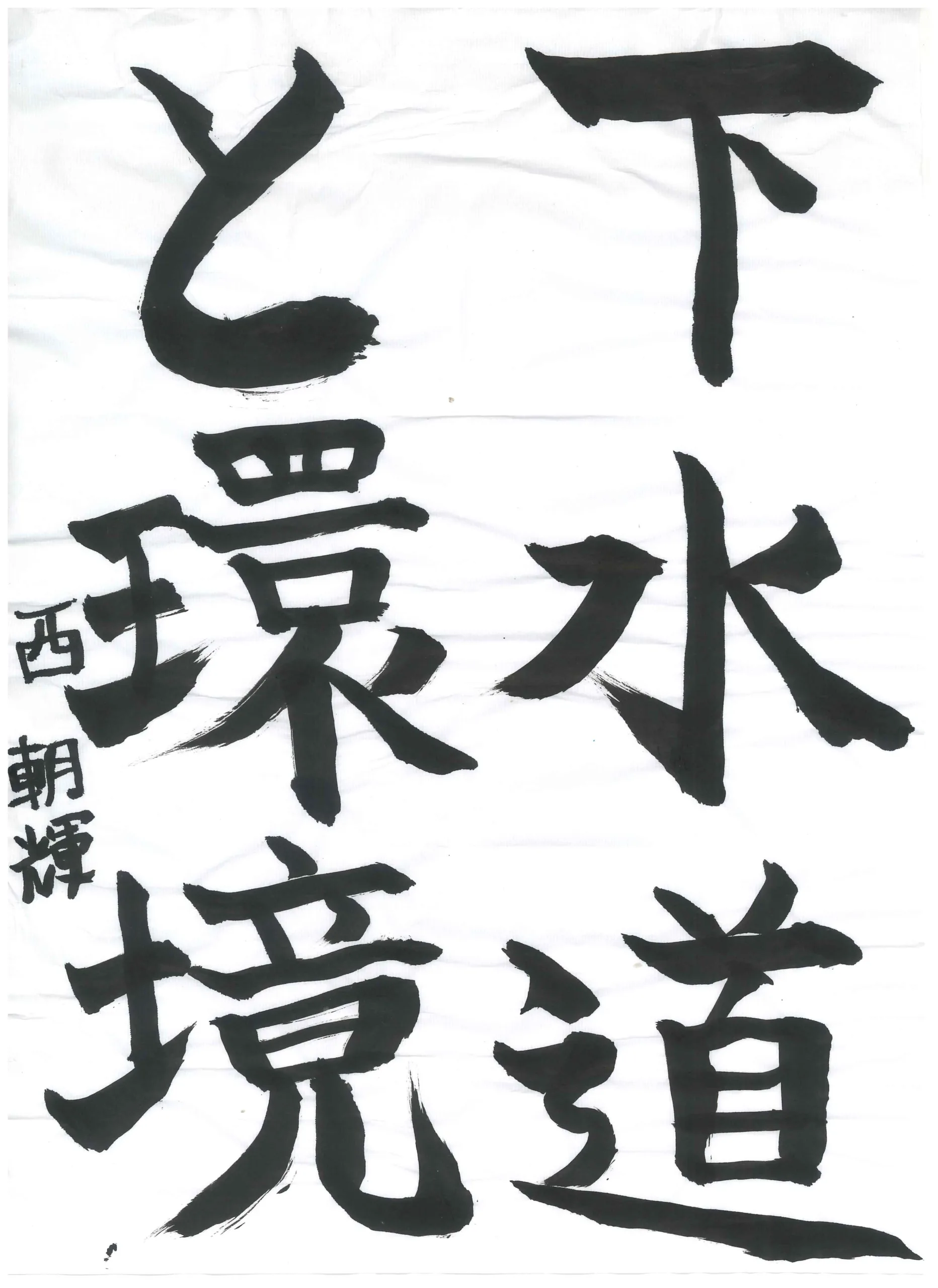1年_西　朝輝　にし　ともき