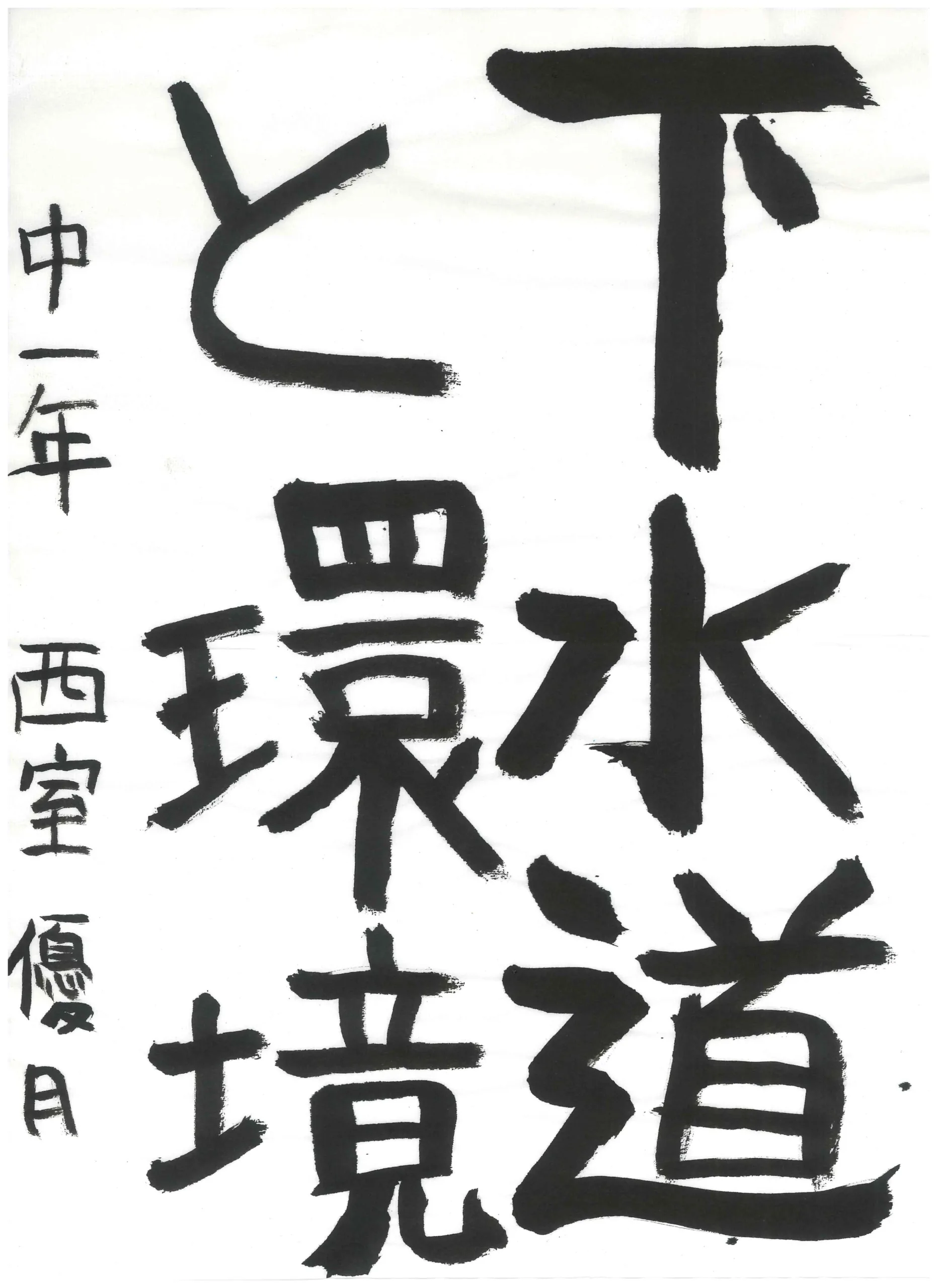 1年_西室　優月　にしむろ　ゆずき