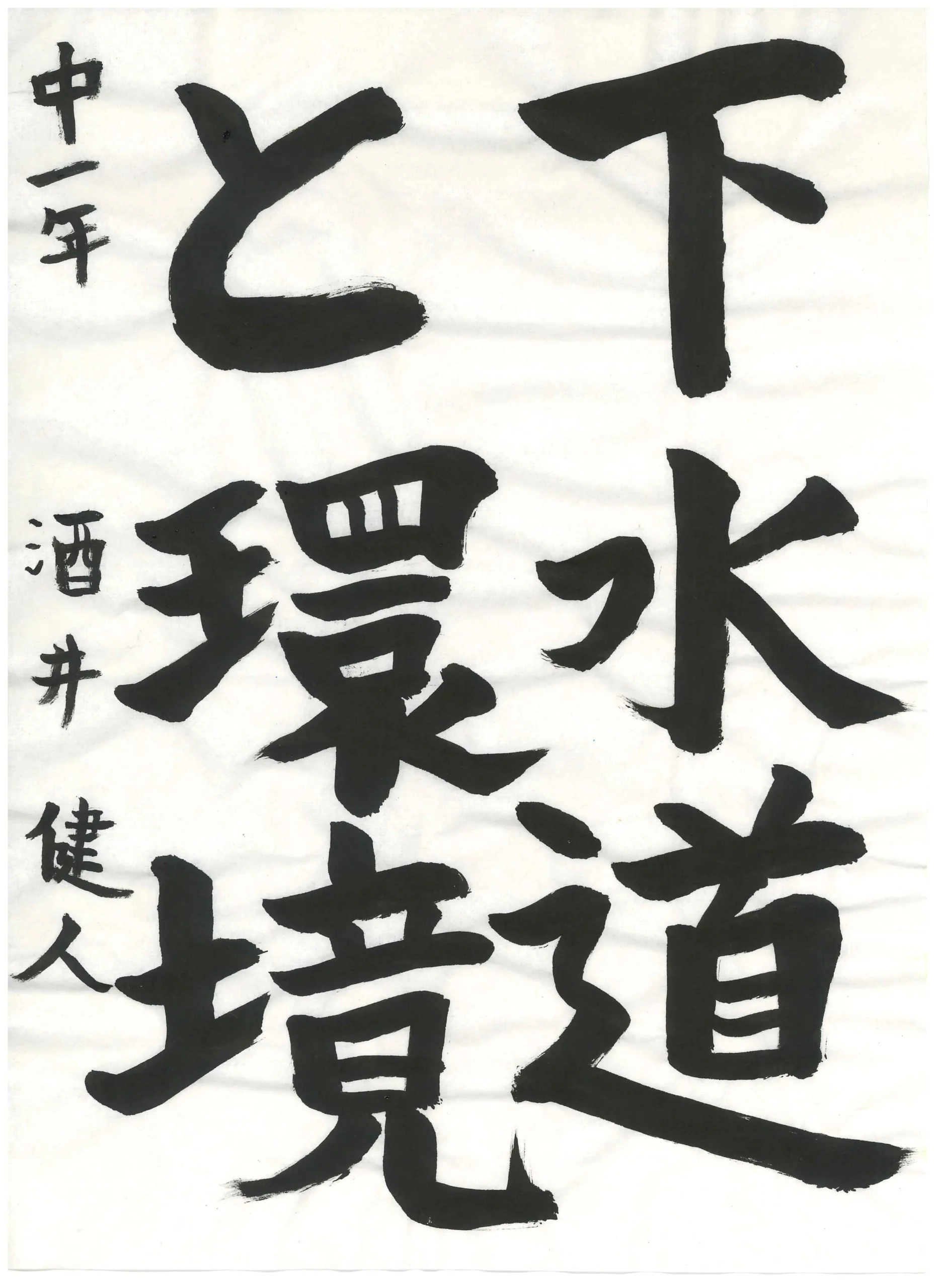 1年_酒井　健人　さかい　けんと