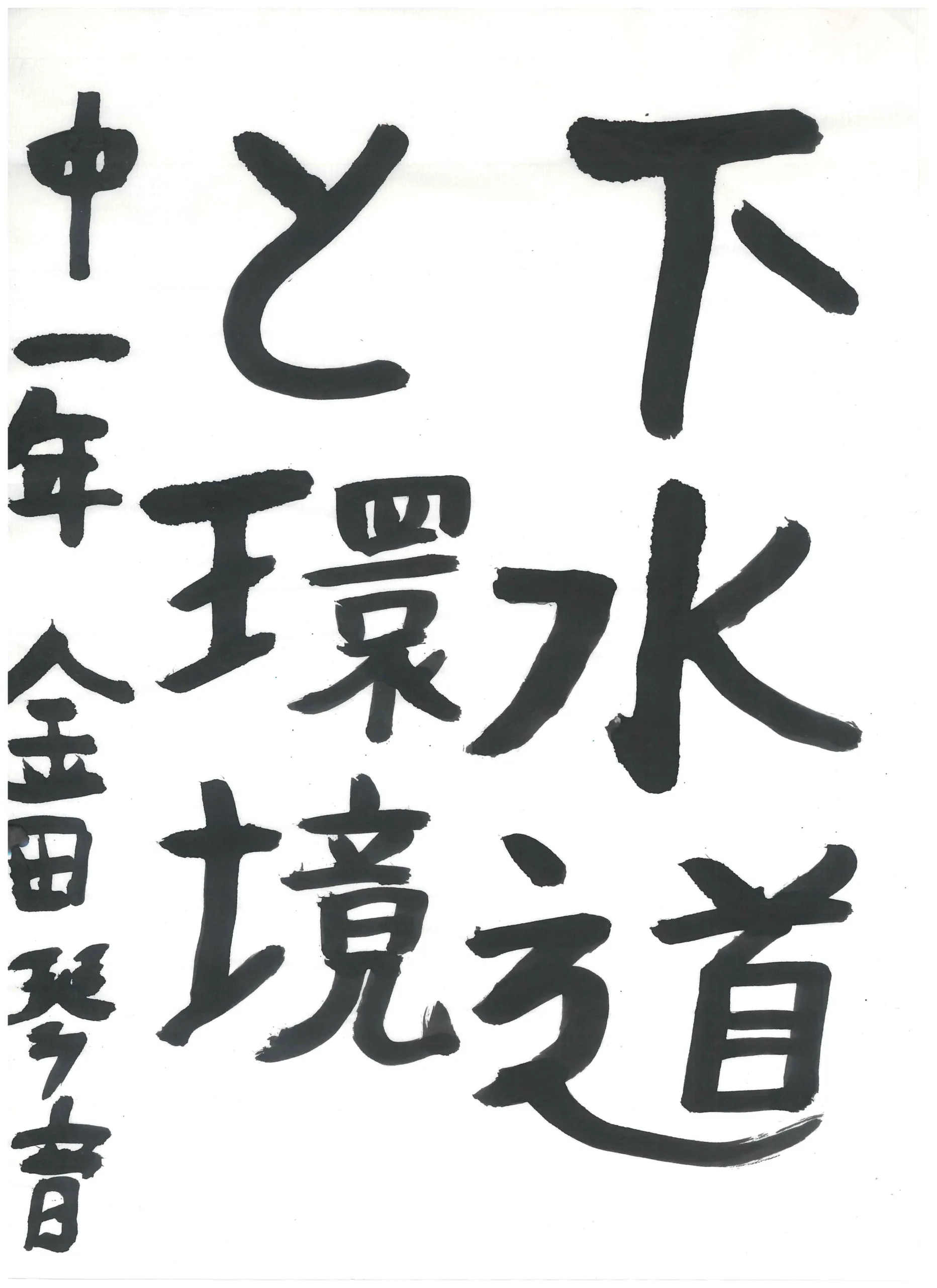 1年_金田　琴音　かねだ　ことね