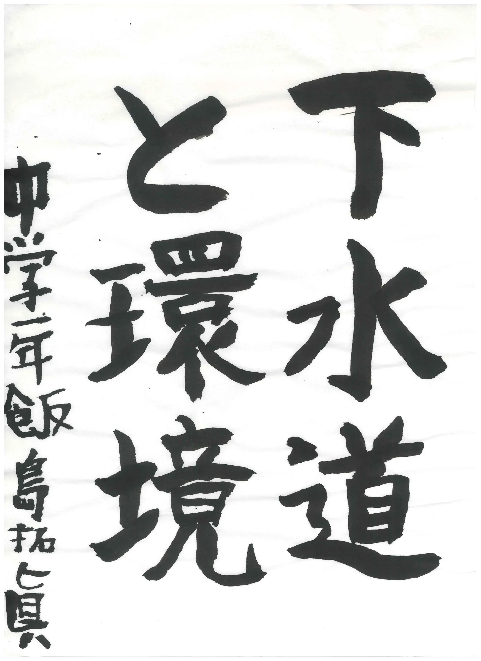 1年_飯島　拓眞　いいじま　たくま